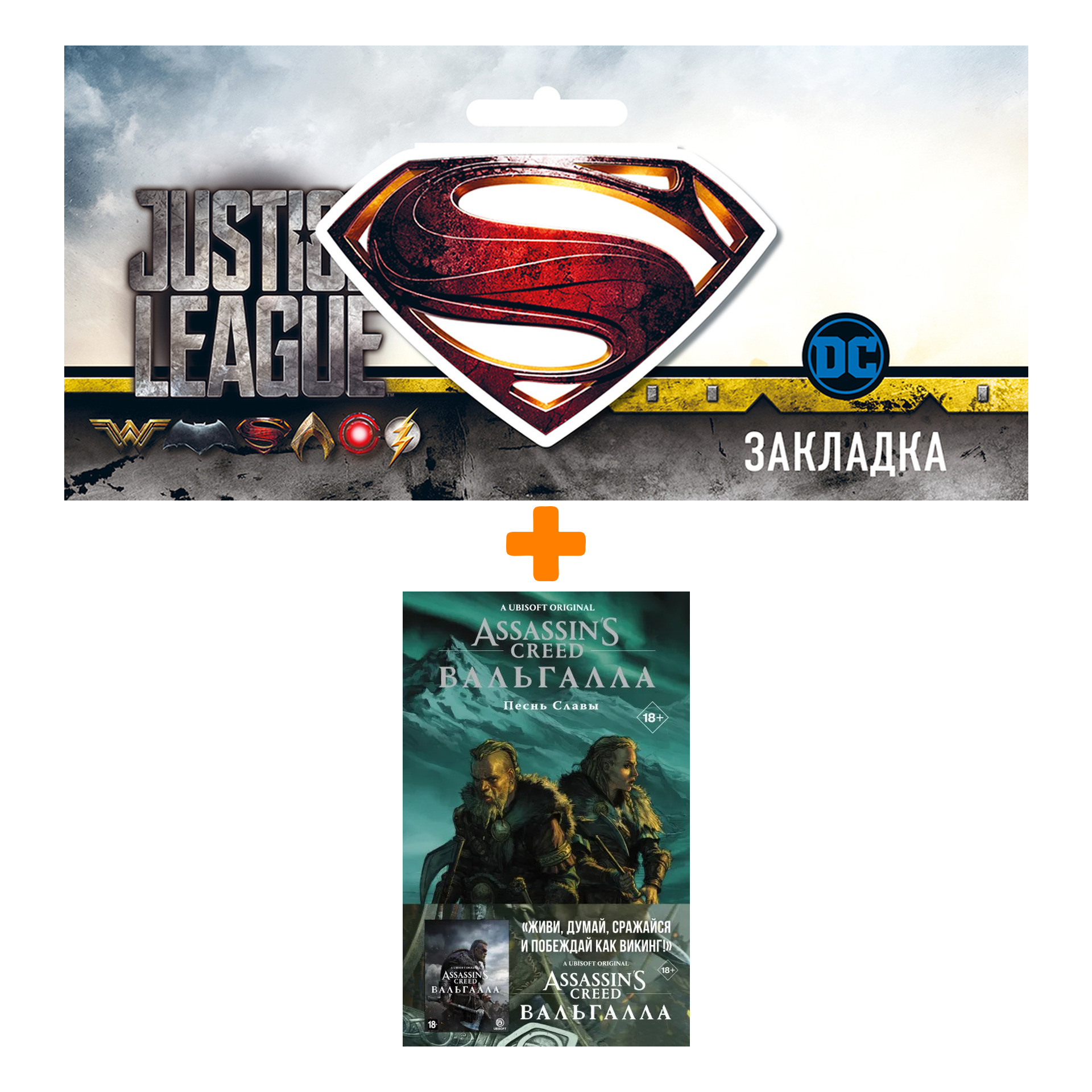 Набор Комикс Assassin's Creed: Вальгалла. Песнь Славы + Закладка DC Justice League Superman магнитная
Набор Комикс Assassin's Creed: Вальгалла. Песнь Славы + Закладка DC Justice League Superman магнитная