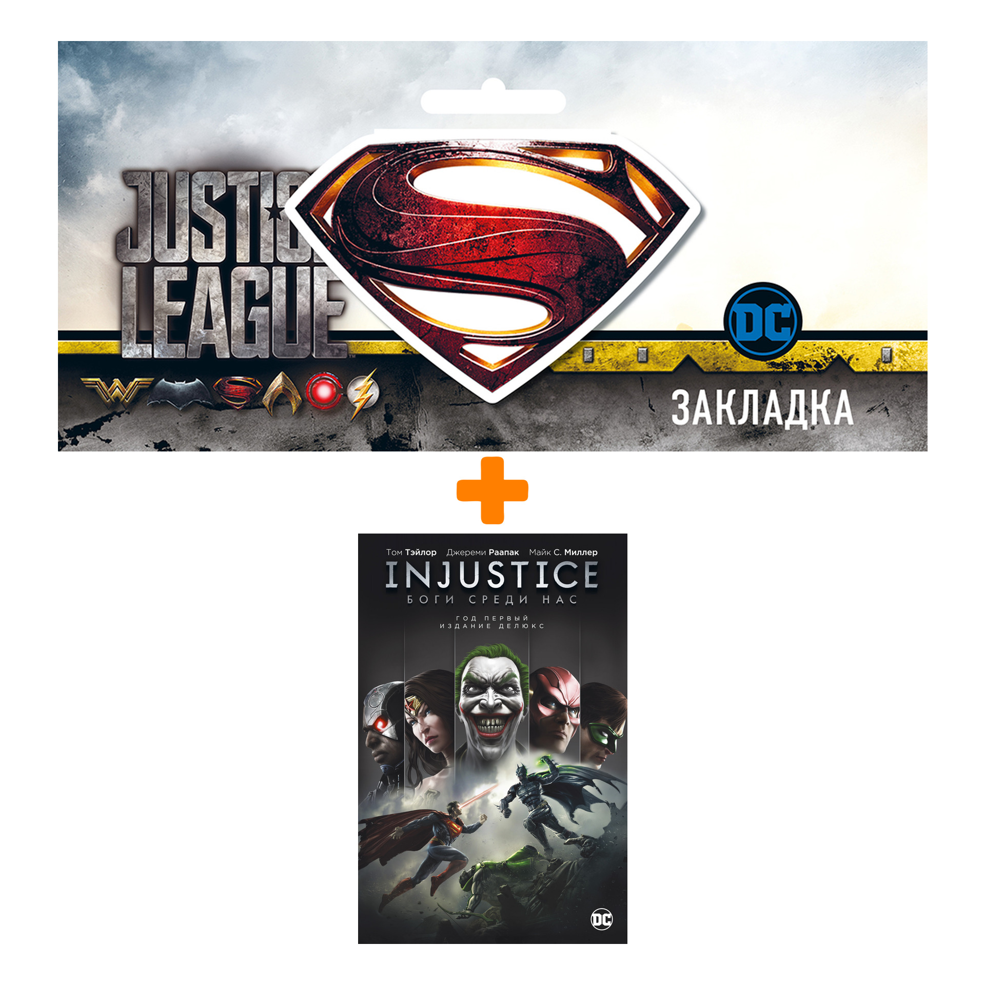 Набор Комикс Injustice. Боги среди нас. Год первый. Издание делюкс + Закладка DC Justice League Superman магнитная
Набор Комикс Injustice. Боги среди нас. Год первый. Издание делюкс + Закладка DC Justice League Superman магнитная