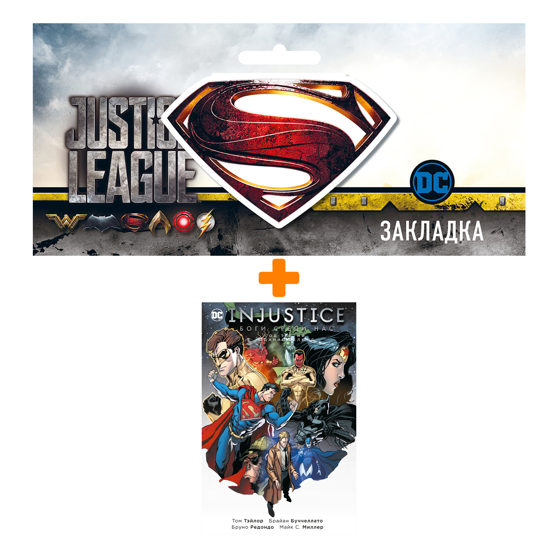 Набор Комикс Injustice. Боги среди нас. Год третий. Издание делюкс + Закладка DC Justice League Superman магнитная
Набор Комикс Injustice. Боги среди нас. Год третий. Издание делюкс + Закладка DC Justice League Superman магнитная