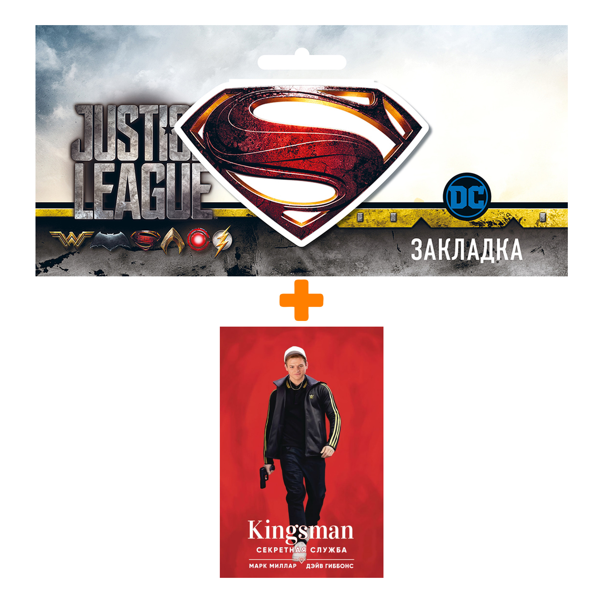 Набор Комикс Kingsman. Секретная служба (кинообложка) + Закладка DC Justice League Superman магнитная
Набор Комикс Kingsman. Секретная служба (кинообложка) + Закладка DC Justice League Superman магнитная