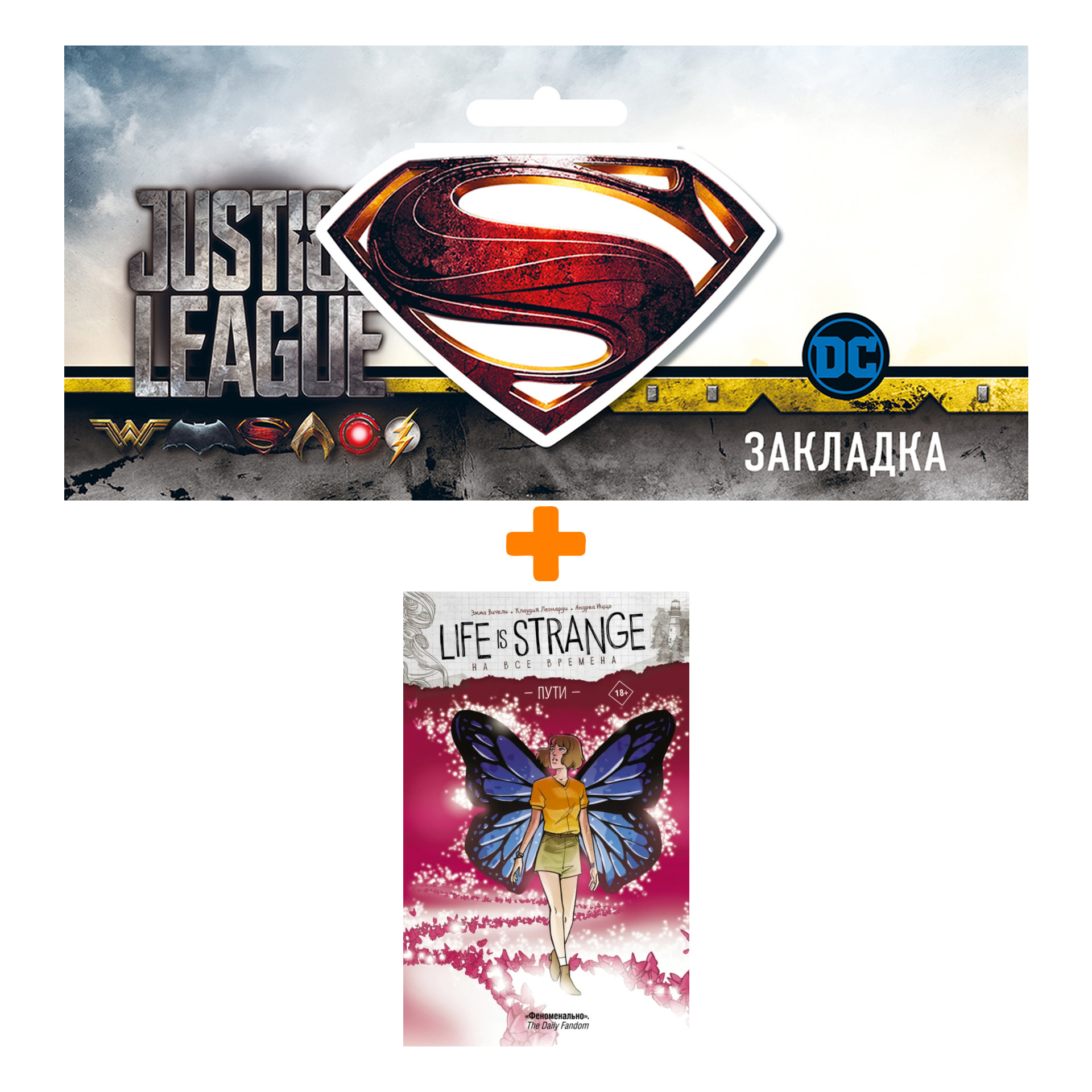 Набор Комикс Life is Strange. На все времена. Пути + Закладка DC Justice League Superman магнитная
Набор Комикс Life is Strange. На все времена. Пути + Закладка DC Justice League Superman магнитная