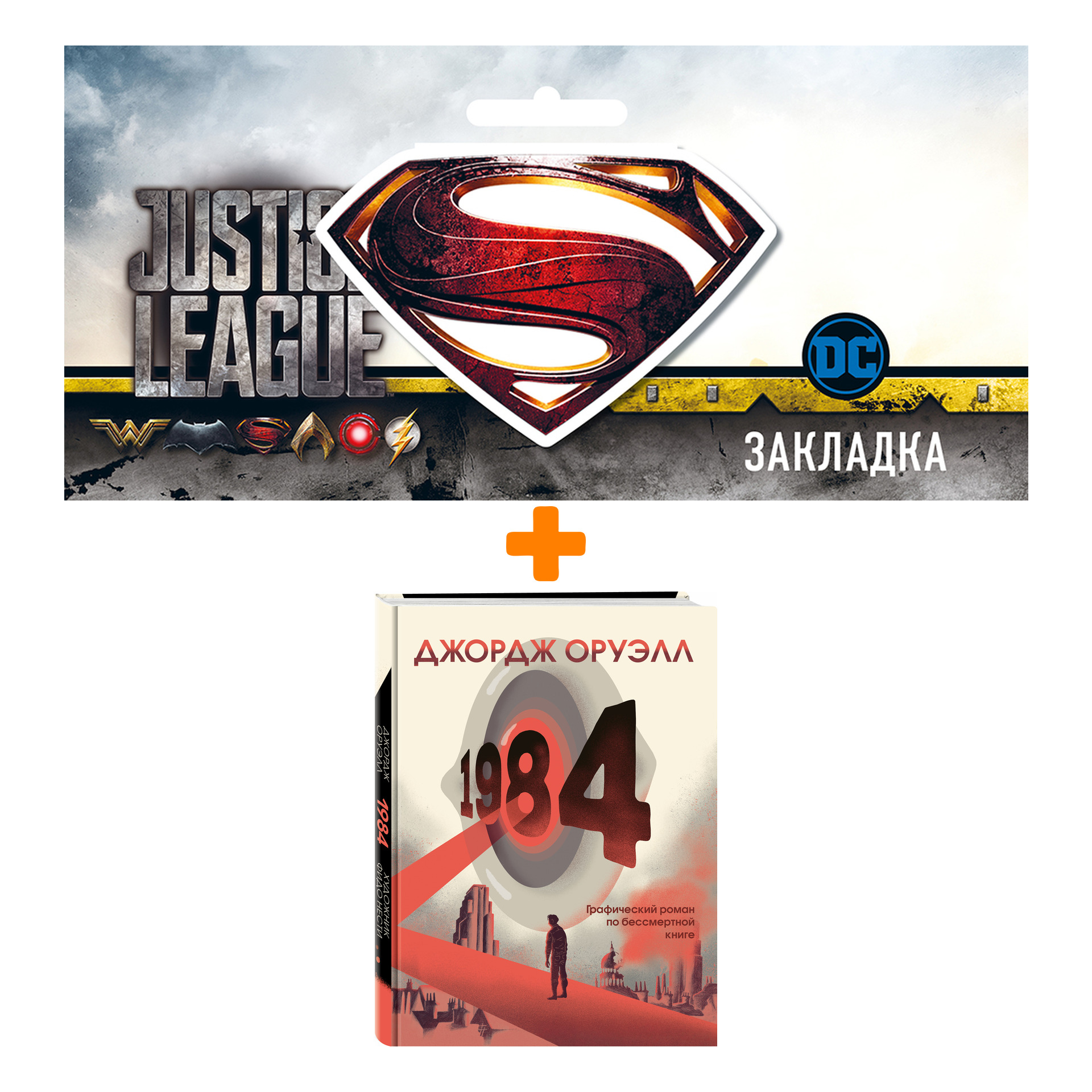 Набор Комикс 1984. Графический роман + Закладка DC Justice League Superman магнитная
Набор Комикс 1984. Графический роман + Закладка DC Justice League Superman магнитная