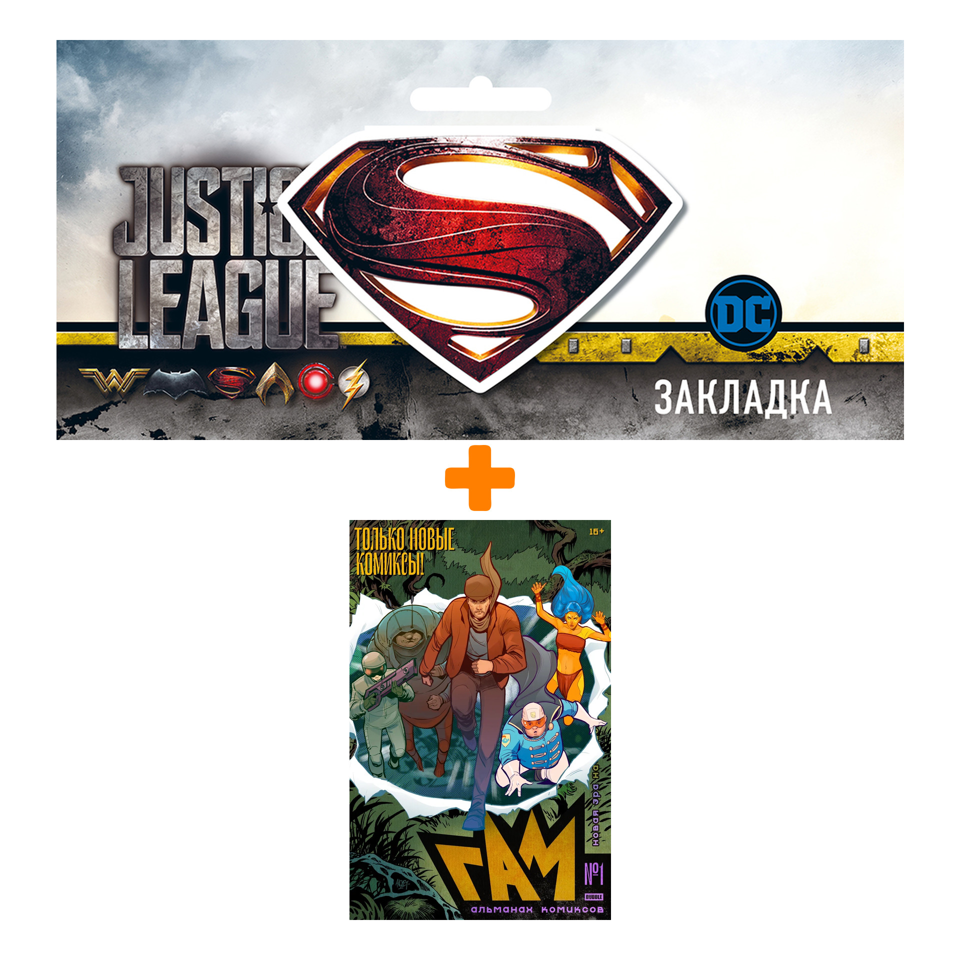 Набор Комикс BUBBLE Гам. Альманах №1 + Закладка DC Justice League Superman магнитная
Набор Комикс BUBBLE Гам. Альманах №1 + Закладка DC Justice League Superman магнитная