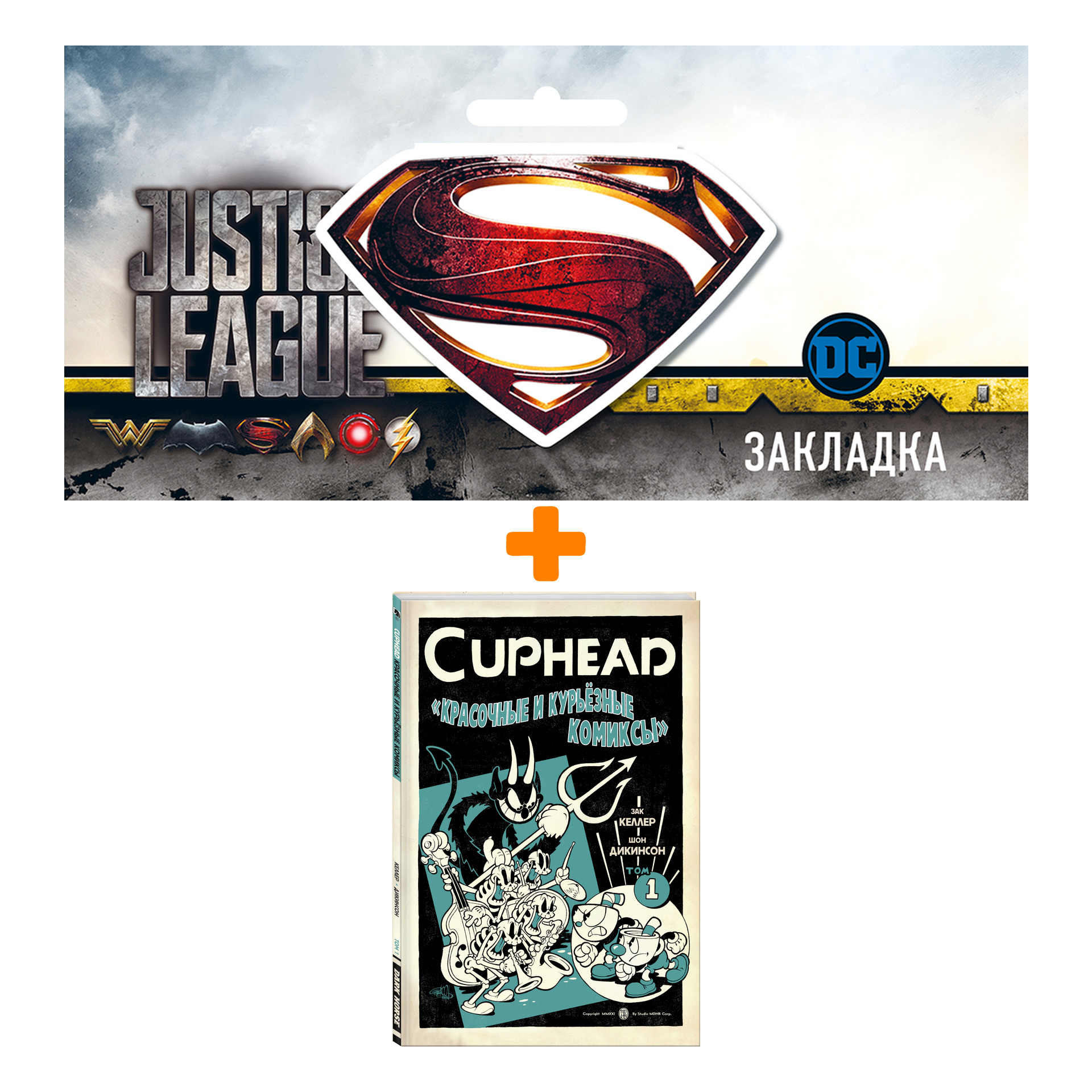 Набор Комикс Cuphead. Красочные и курьёзные комиксы + Закладка DC Justice League Superman магнитная
Набор Комикс Cuphead. Красочные и курьёзные комиксы + Закладка DC Justice League Superman магнитная