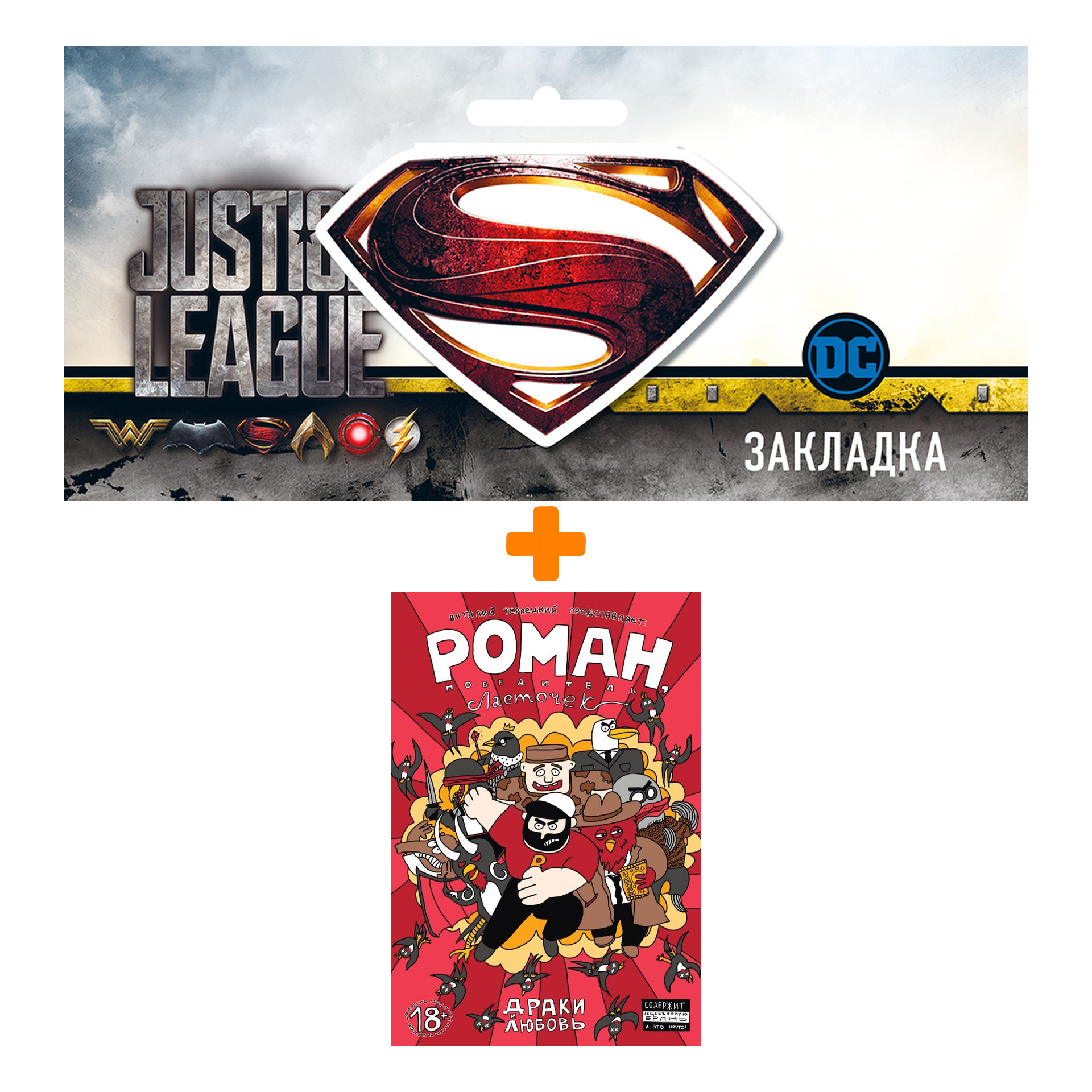 Набор Комикс "Роман, победитель ласточек. Драки и любовь" + Закладка DC Justice League Superman магнитная
Набор Комикс "Роман, победитель ласточек. Драки и любовь" + Закладка DC Justice League Superman магнитная