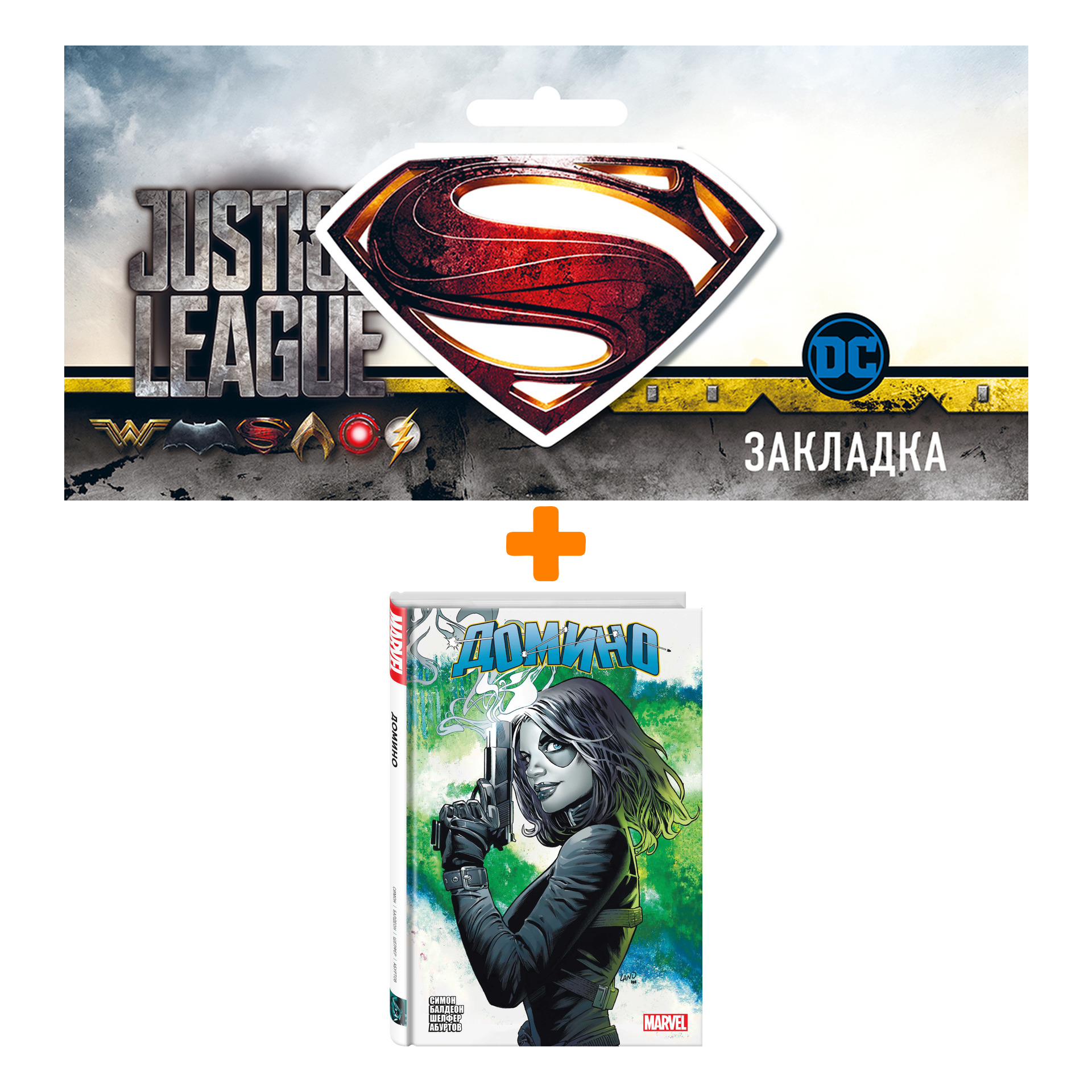 Набор Комикс «Домино» Гейл Симон. Полное издание + Закладка DC Justice League Superman магнитная
Набор Комикс «Домино» Гейл Симон. Полное издание + Закладка DC Justice League Superman магнитная