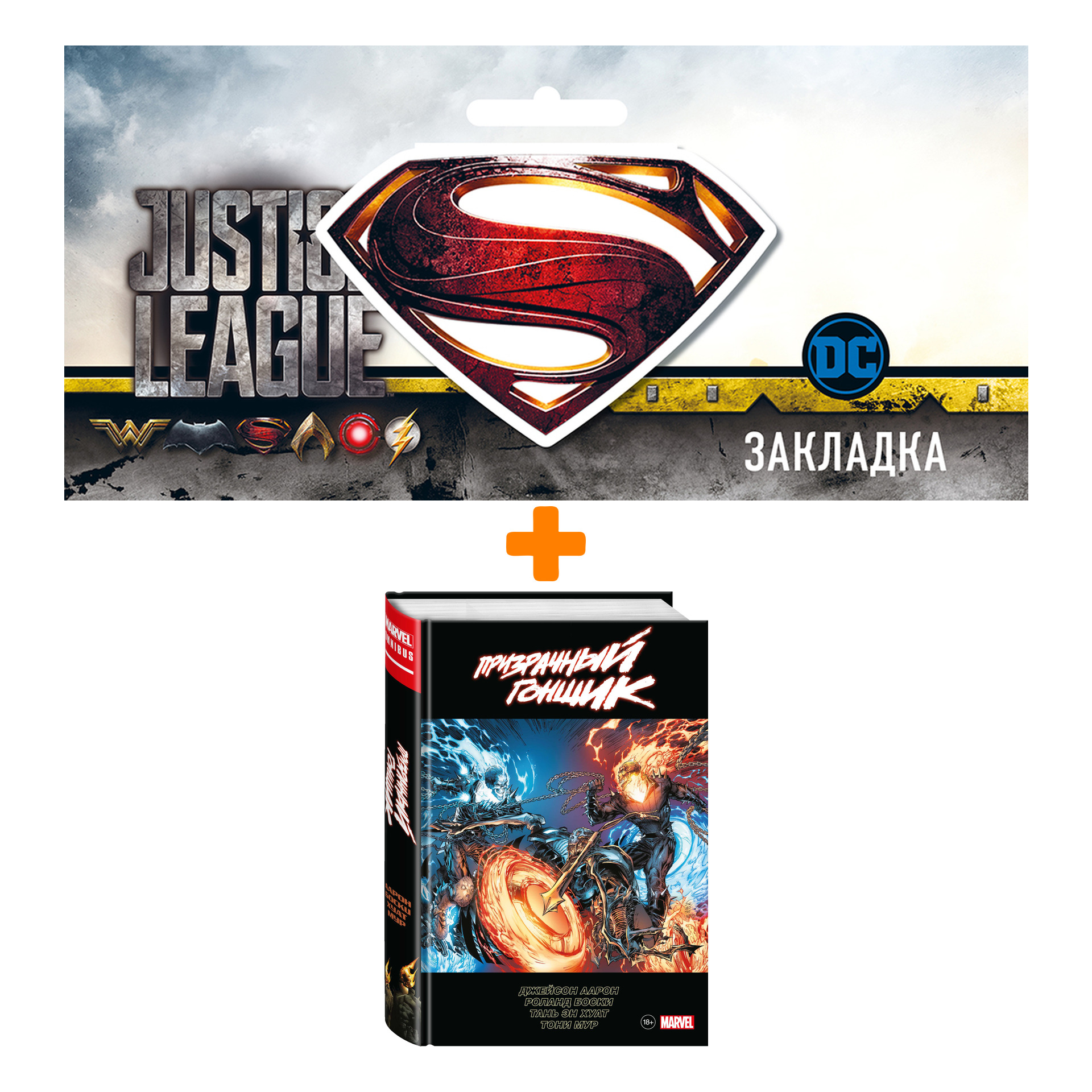Набор Комикс «Призрачный гонщик» Джейсона Аарона. Омнибус + Закладка DC Justice League Superman магнитная
Набор Комикс «Призрачный гонщик» Джейсона Аарона. Омнибус + Закладка DC Justice League Superman магнитная