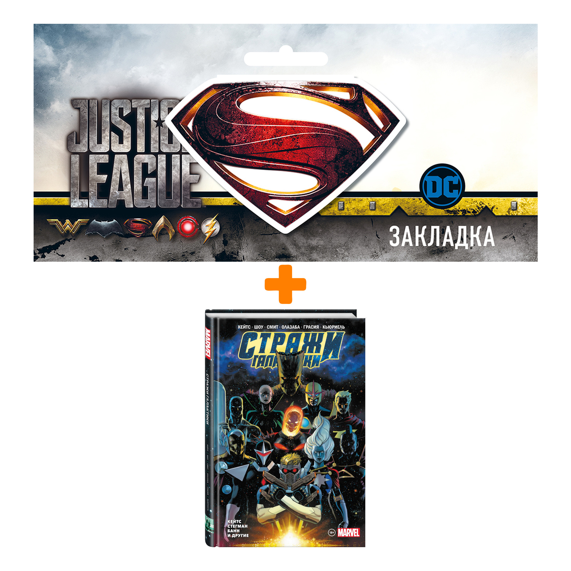Набор Комикс «Стражи Галактики» Донни Кейтса. Полное издание + Закладка DC Justice League Superman магнитная
Набор Комикс «Стражи Галактики» Донни Кейтса. Полное издание + Закладка DC Justice League Superman магнитная