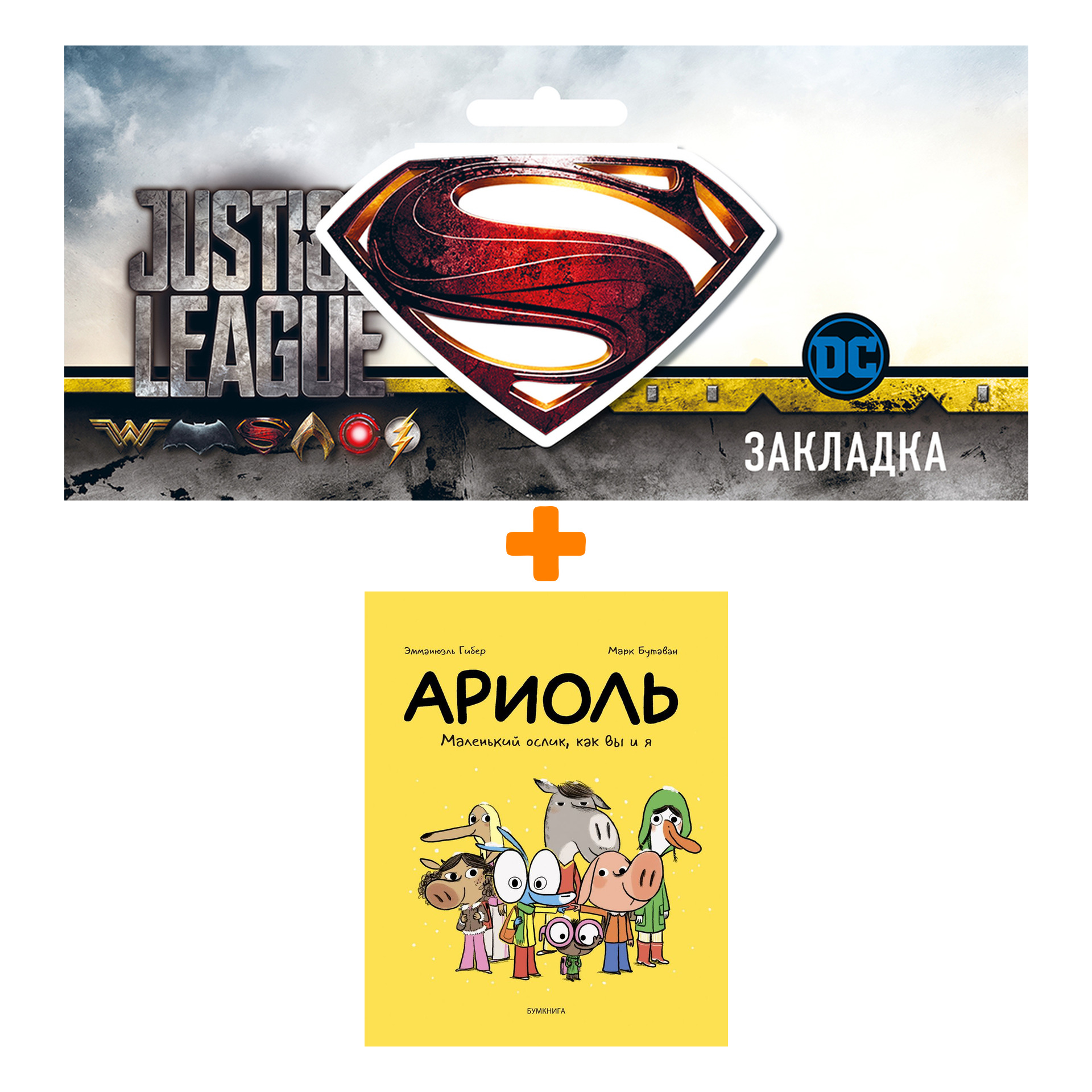 Набор Комикс Ариоль Маленький ослик, как вы и я + Закладка DC Justice League Superman магнитная
Набор Комикс Ариоль Маленький ослик, как вы и я + Закладка DC Justice League Superman магнитная