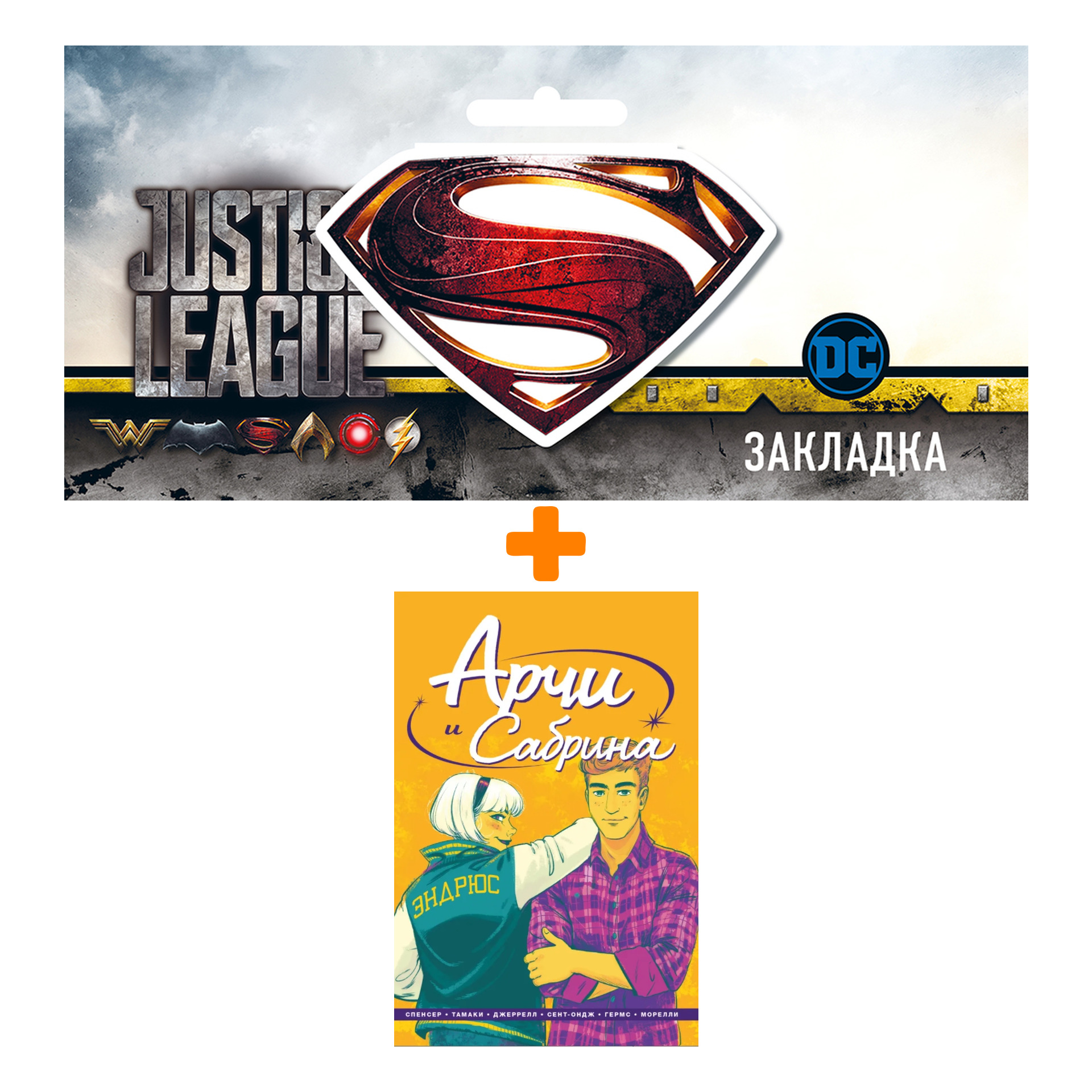 Набор Комикс Арчи и Сабрина. Том 2 + Закладка DC Justice League Superman магнитная
Набор Комикс Арчи и Сабрина. Том 2 + Закладка DC Justice League Superman магнитная