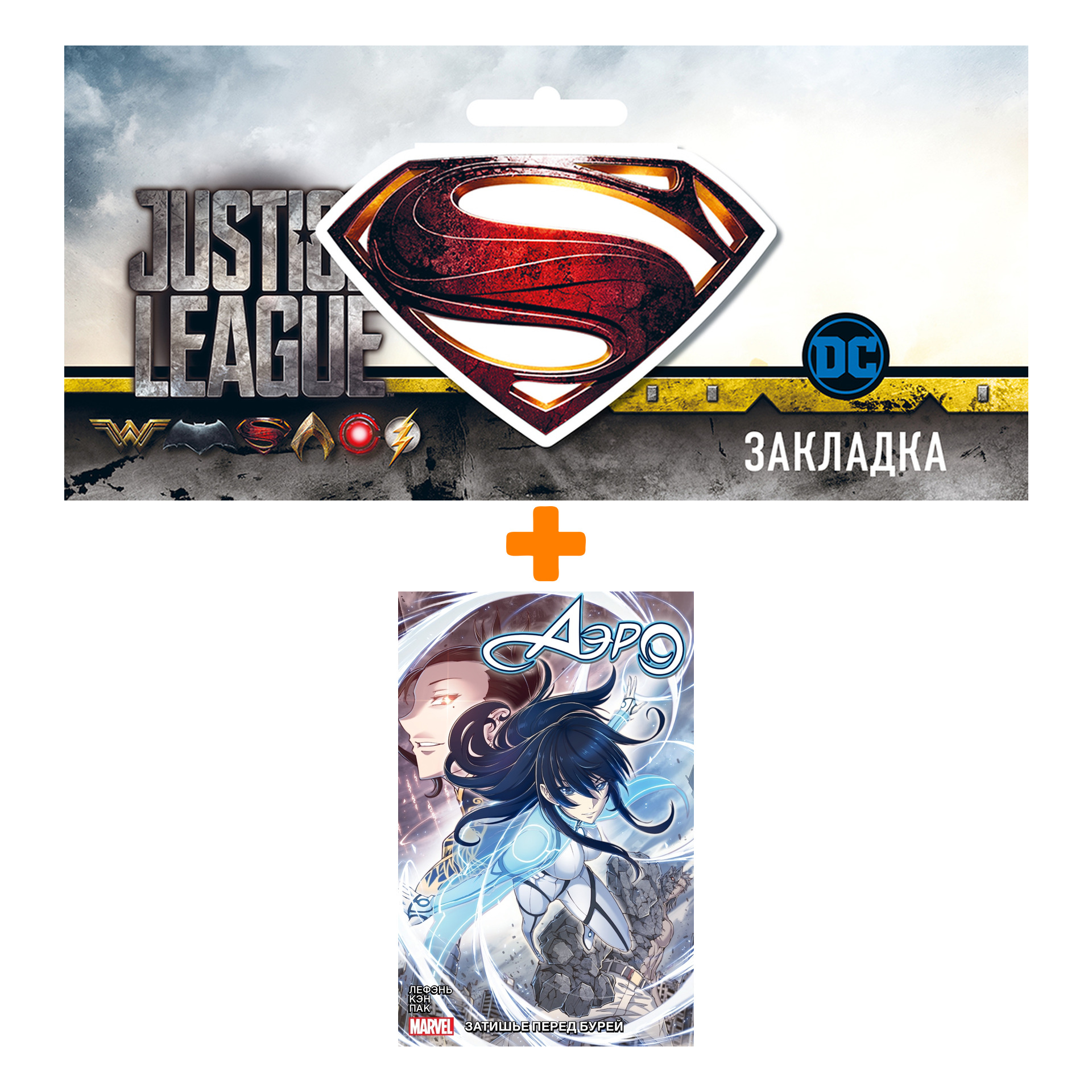 Набор Комикс Аэро. Том 1. Затишье перед бурей + Закладка DC Justice League Superman магнитная
Набор Комикс Аэро. Том 1. Затишье перед бурей + Закладка DC Justice League Superman магнитная