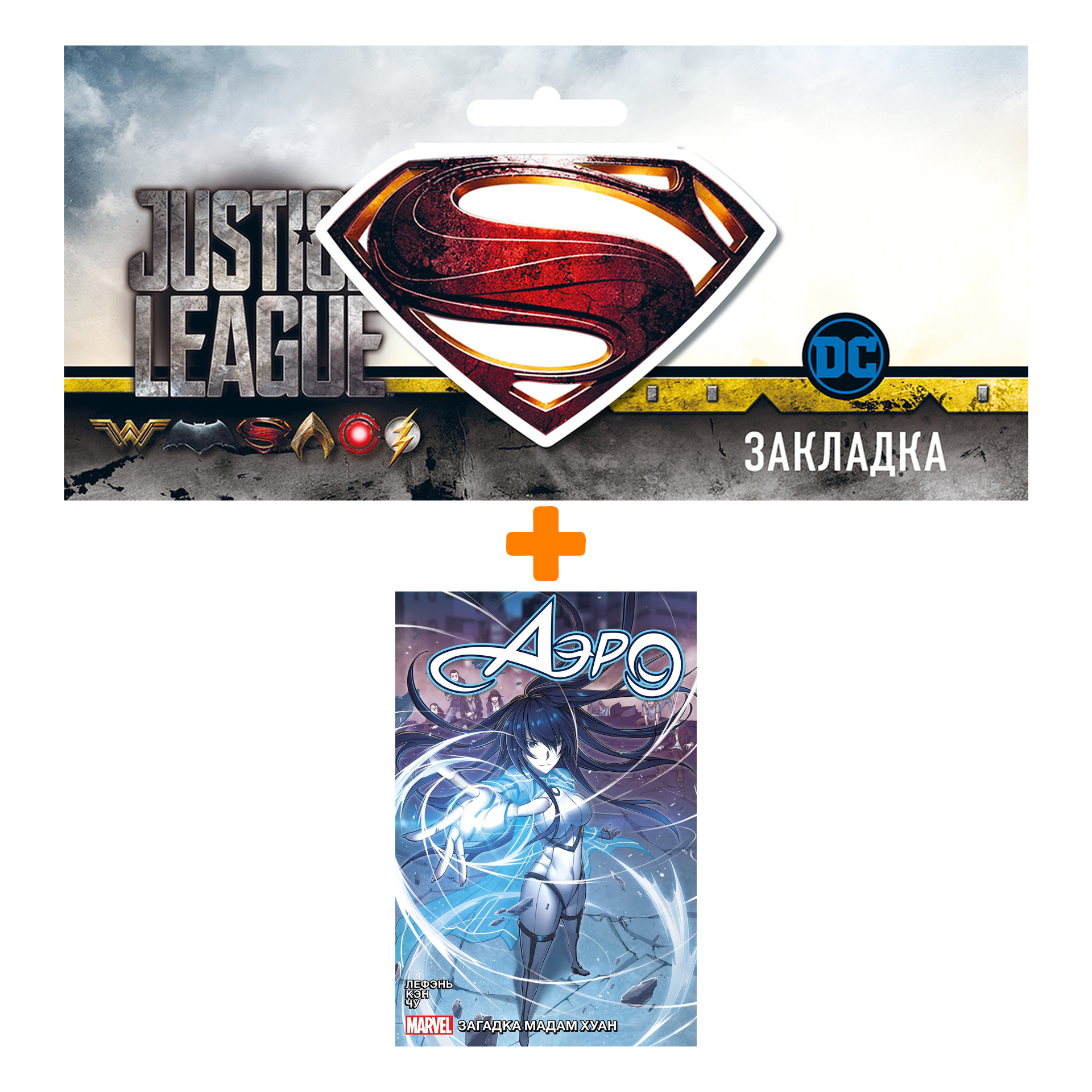 Набор Комикс Аэро. Том 2. Тайна мадам Хуан + Закладка DC Justice League Superman магнитная
Набор Комикс Аэро. Том 2. Тайна мадам Хуан + Закладка DC Justice League Superman магнитная