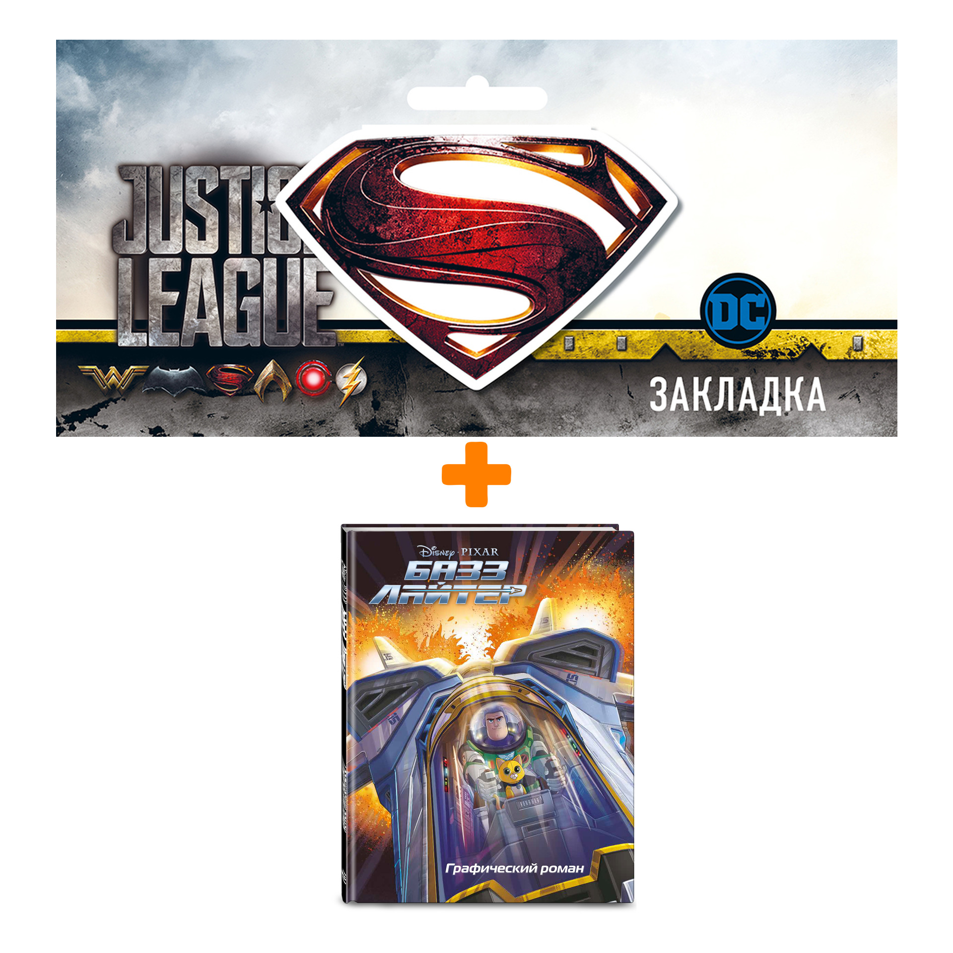 Набор Комикс Базз Лайтер. Графический роман + Закладка DC Justice League Superman магнитная
Набор Комикс Базз Лайтер. Графический роман + Закладка DC Justice League Superman магнитная