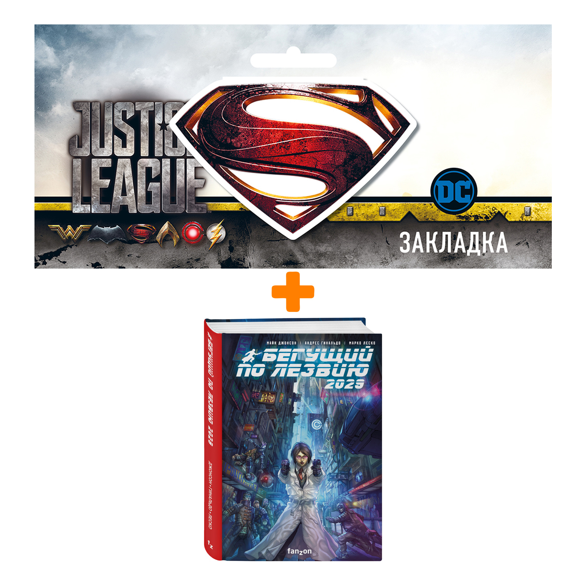 Набор Комикс Бегущий по лезвию 2029 + Закладка DC Justice League Superman магнитная
Набор Комикс Бегущий по лезвию 2029 + Закладка DC Justice League Superman магнитная