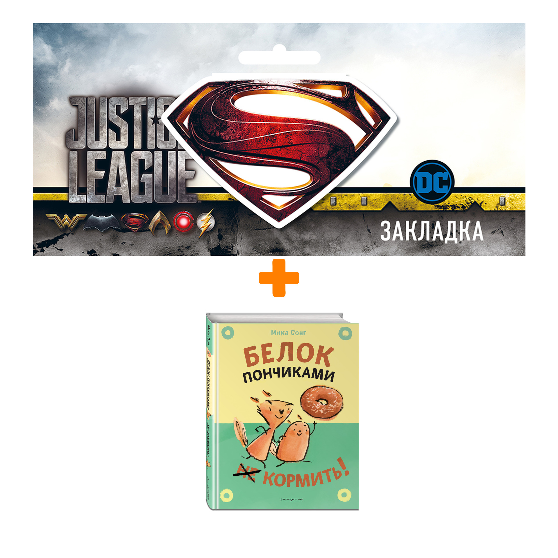 Набор Комикс Белок пончиками не кормить! + Закладка DC Justice League Superman магнитная
Набор Комикс Белок пончиками не кормить! + Закладка DC Justice League Superman магнитная