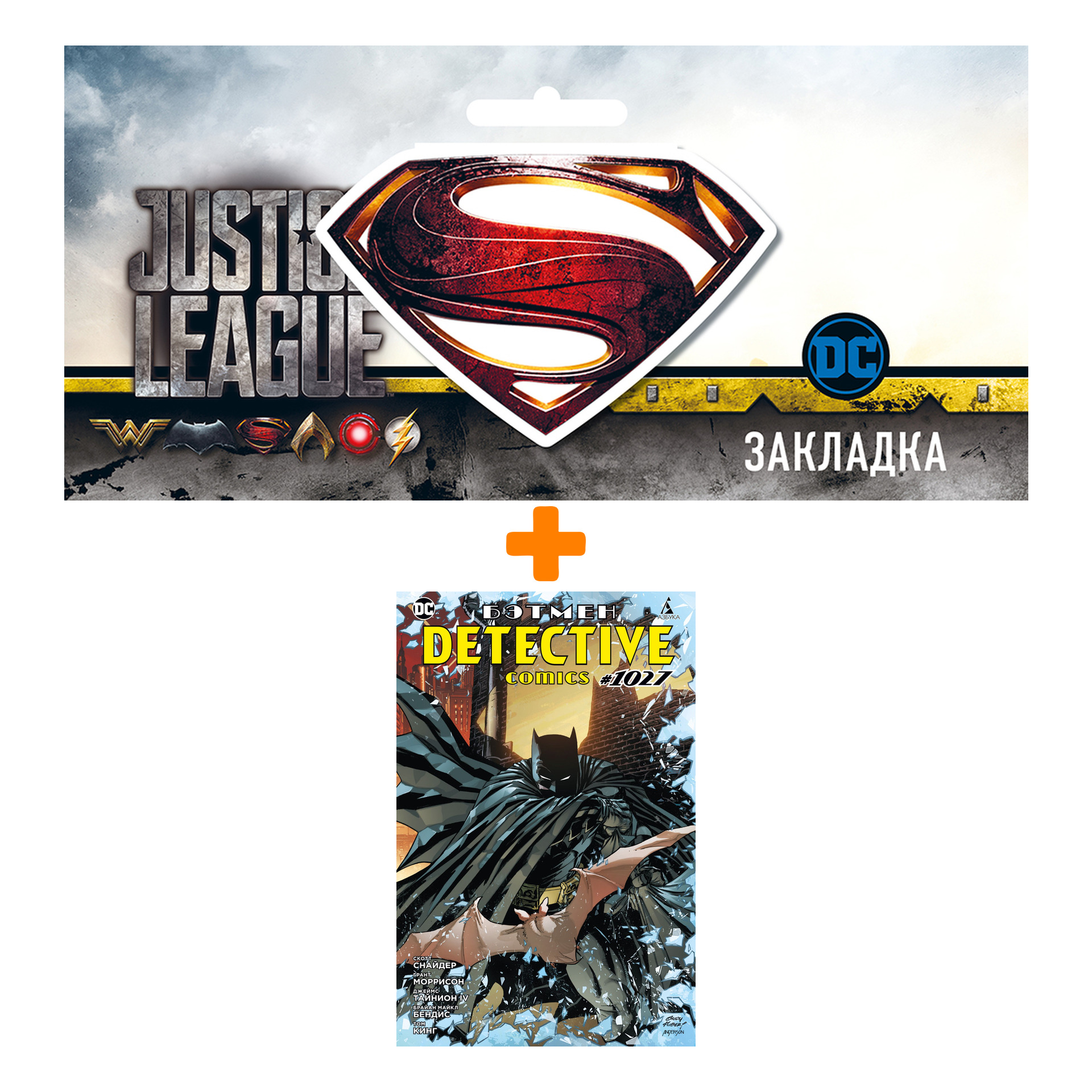 Набор Комикс Бэтмен. Detective comics #1027 (мягк/обл.) + Закладка DC Justice League Superman магнитная
Набор Комикс Бэтмен. Detective comics #1027 (мягк/обл.) + Закладка DC Justice League Superman магнитная
