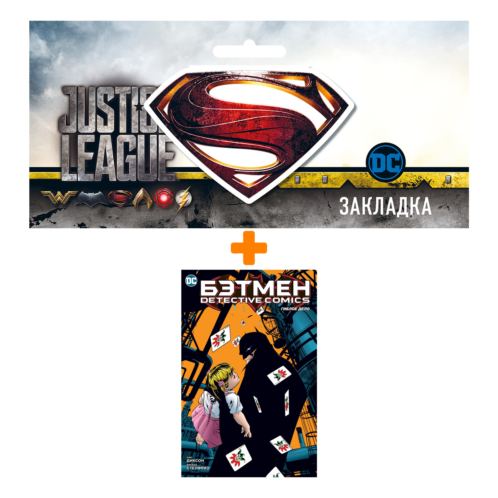 Набор Комикс Бэтмен. Detective Comics. Гиблое дело (мягк/обл.) + Закладка DC Justice League Superman магнитная
Набор Комикс Бэтмен. Detective Comics. Гиблое дело (мягк/обл.) + Закладка DC Justice League Superman магнитная