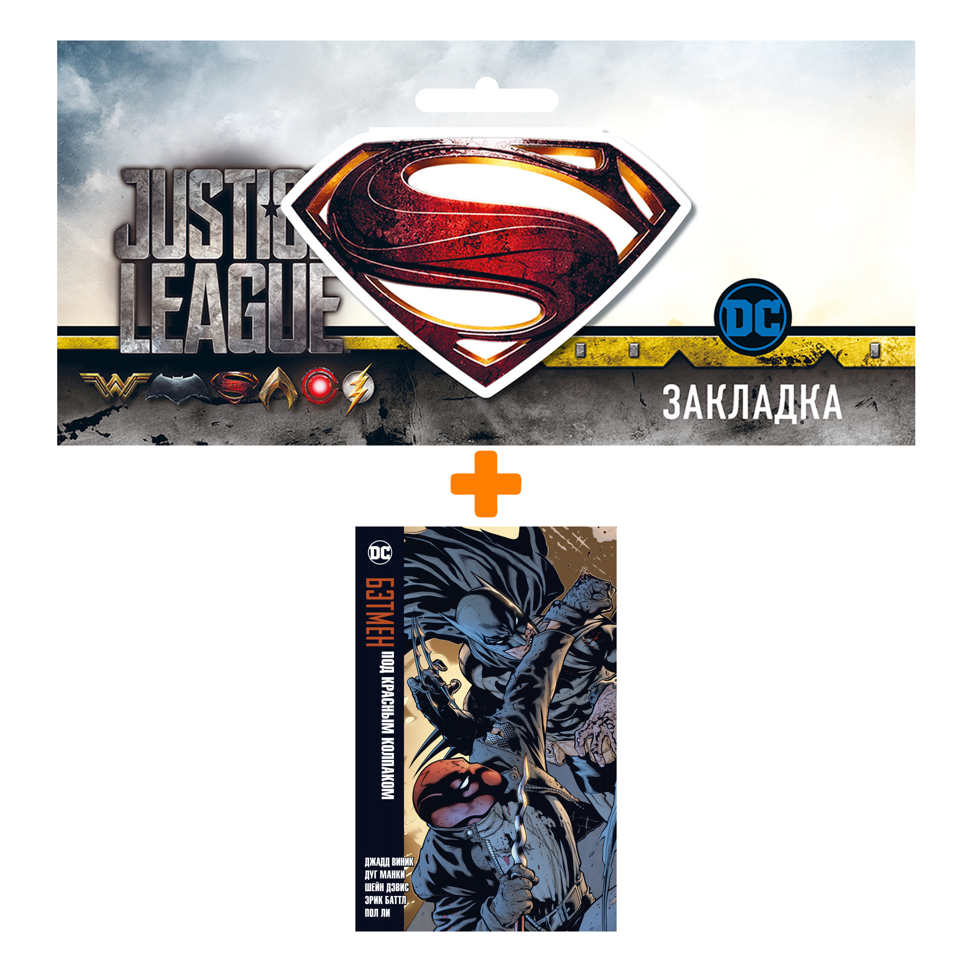 Набор Комикс Бэтмен. Под Красным Колпаком + Закладка DC Justice League Superman магнитная
Набор Комикс Бэтмен. Под Красным Колпаком + Закладка DC Justice League Superman магнитная
