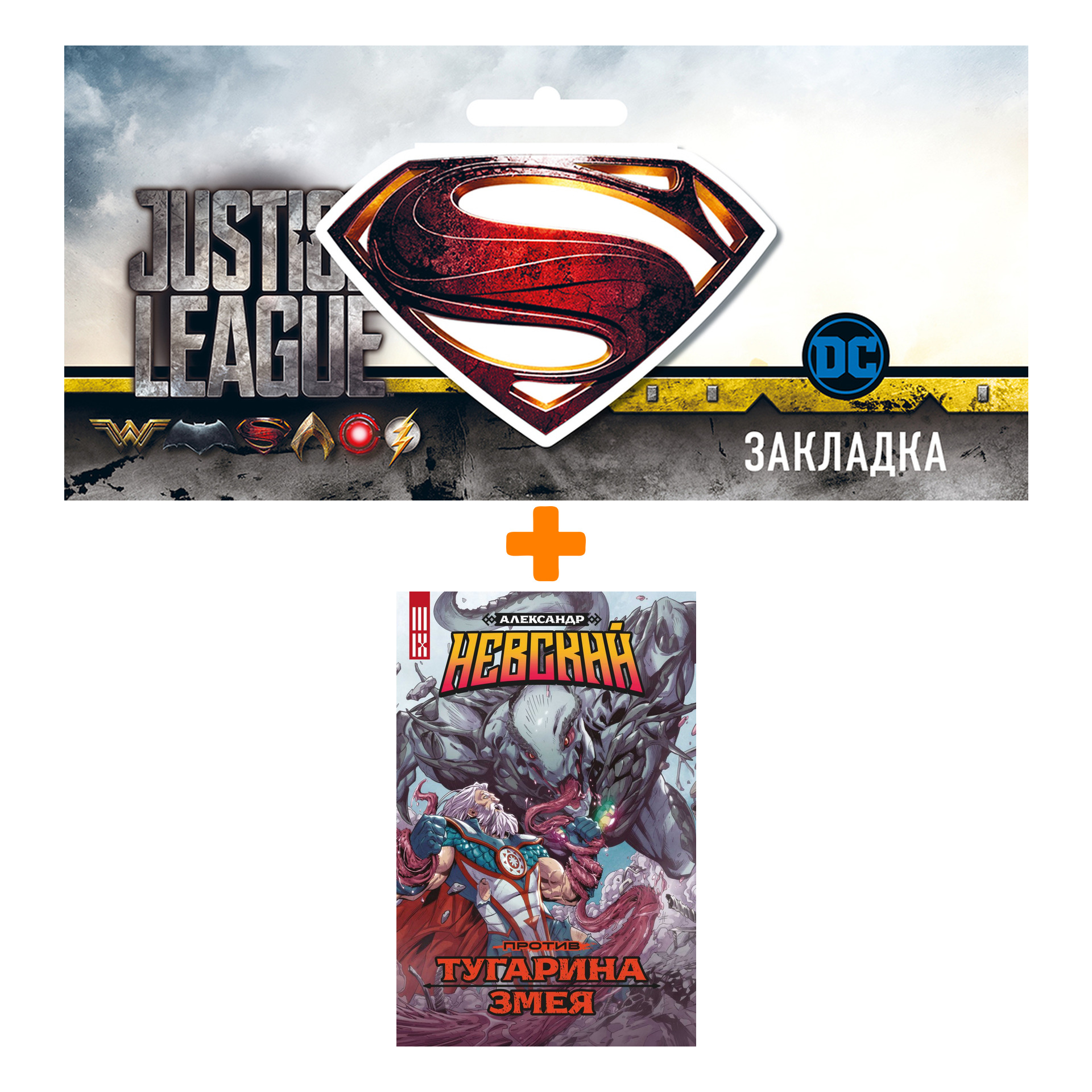 Набор Комикс Александр Невский против Тугарина змея + Закладка DC Justice League Superman магнитная
Набор Комикс Александр Невский против Тугарина змея + Закладка DC Justice League Superman магнитная
