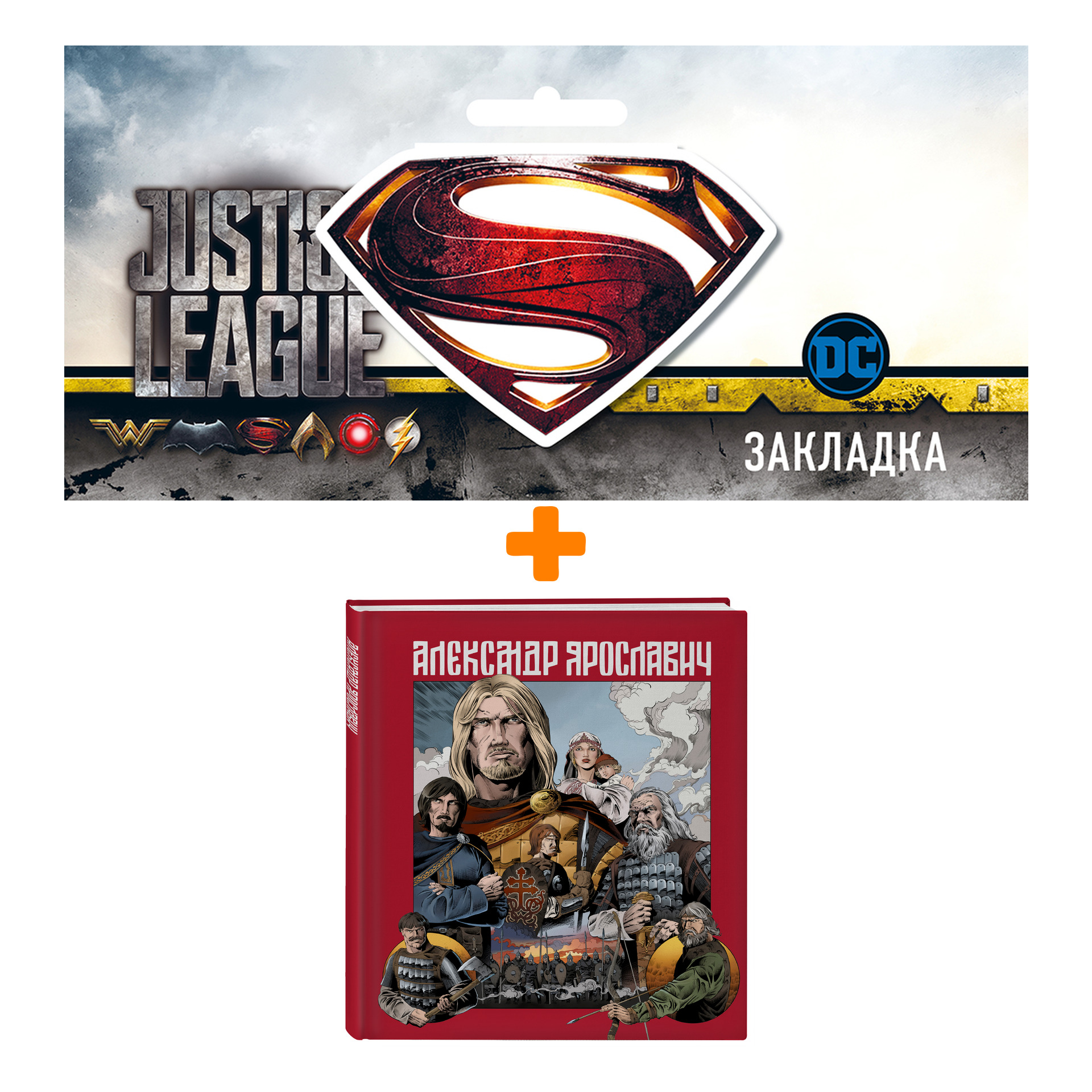 Набор Комикс Александр Ярославич. Героический эпос + Закладка DC Justice League Superman магнитная
Набор Комикс Александр Ярославич. Героический эпос + Закладка DC Justice League Superman магнитная