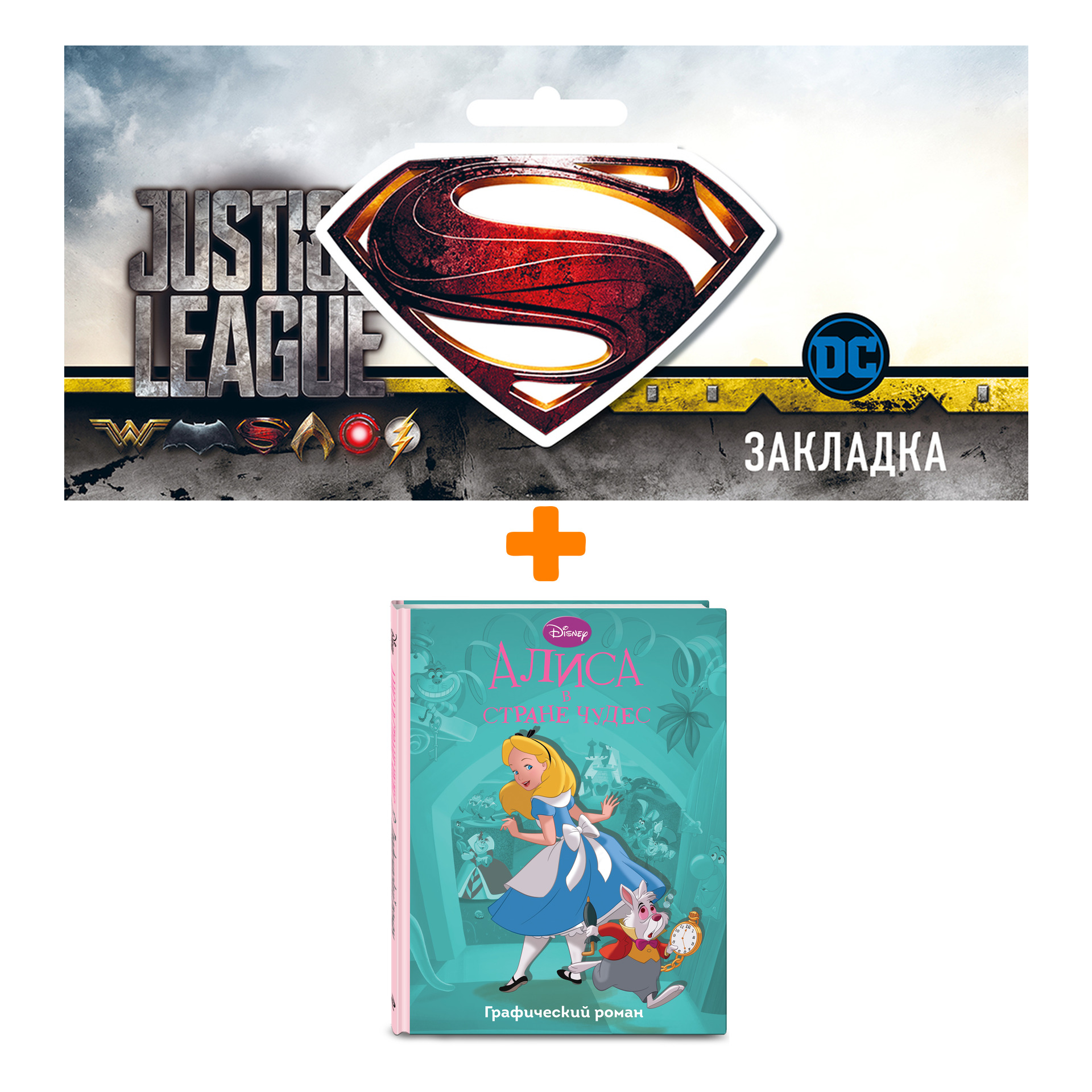 Набор Комикс Алиса в стране чудес. Графический роман + Закладка DC Justice League Superman магнитная
Набор Комикс Алиса в стране чудес. Графический роман + Закладка DC Justice League Superman магнитная