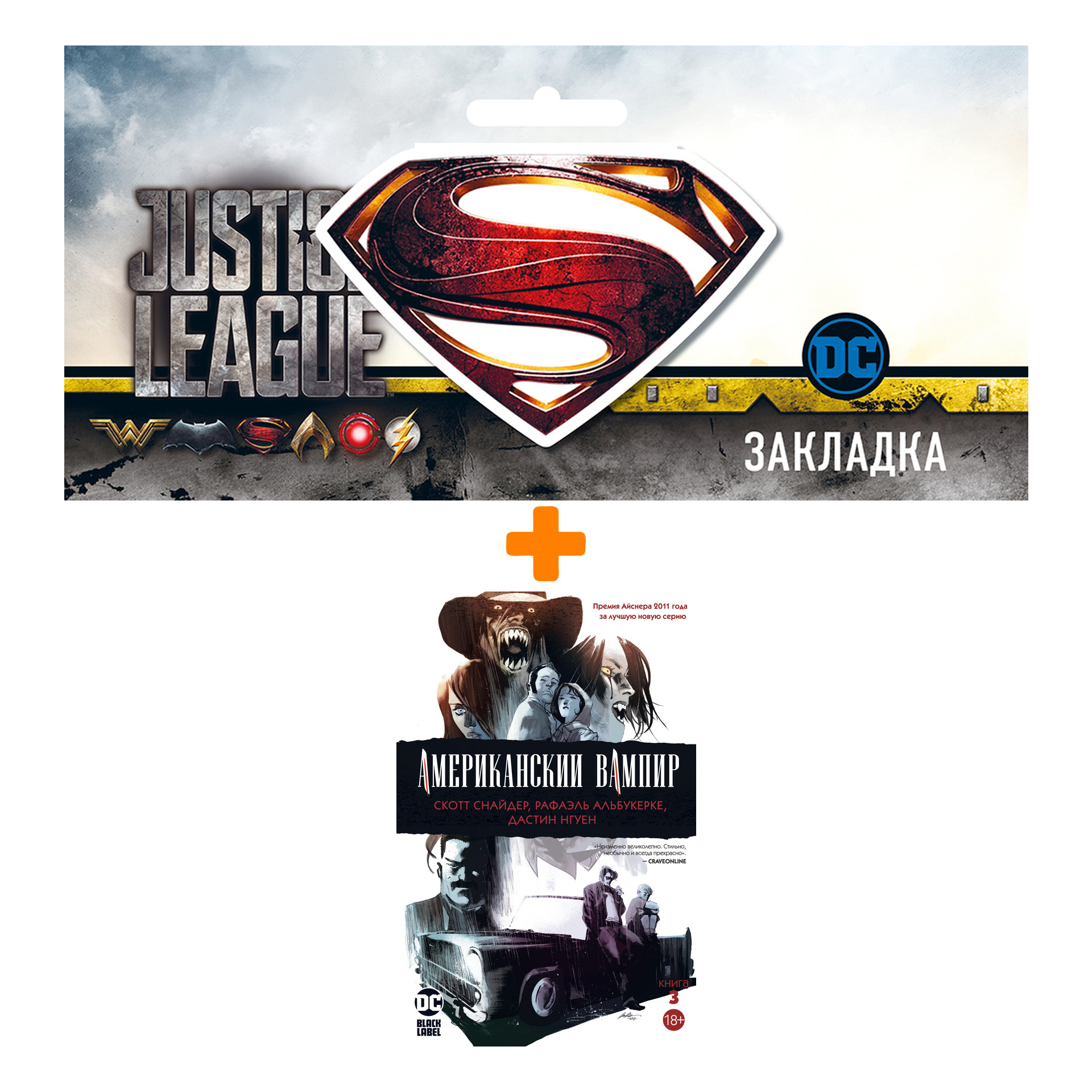 Набор Комикс Американский вампир. Кн. 3 + Закладка DC Justice League Superman магнитная
Набор Комикс Американский вампир. Кн. 3 + Закладка DC Justice League Superman магнитная