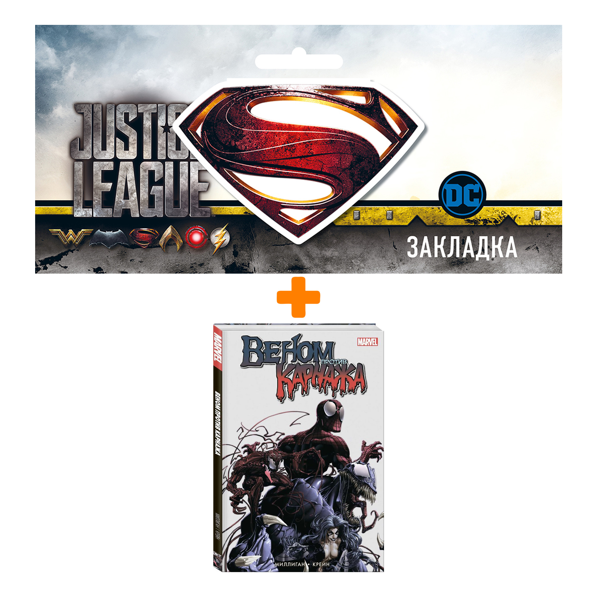 Набор Комикс Веном против Карнажа (изд.2021) + Закладка DC Justice League Superman магнитная
Набор Комикс Веном против Карнажа (изд.2021) + Закладка DC Justice League Superman магнитная