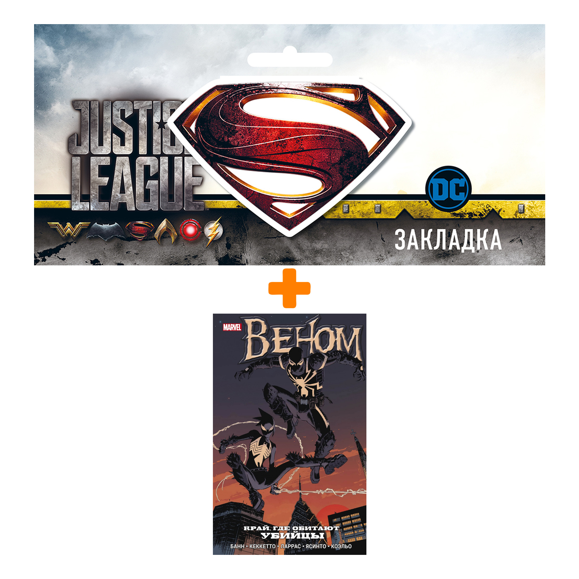 Набор Комикс Веном. Край, где обитают убийцы + Закладка DC Justice League Superman магнитная
Набор Комикс Веном. Край, где обитают убийцы + Закладка DC Justice League Superman магнитная