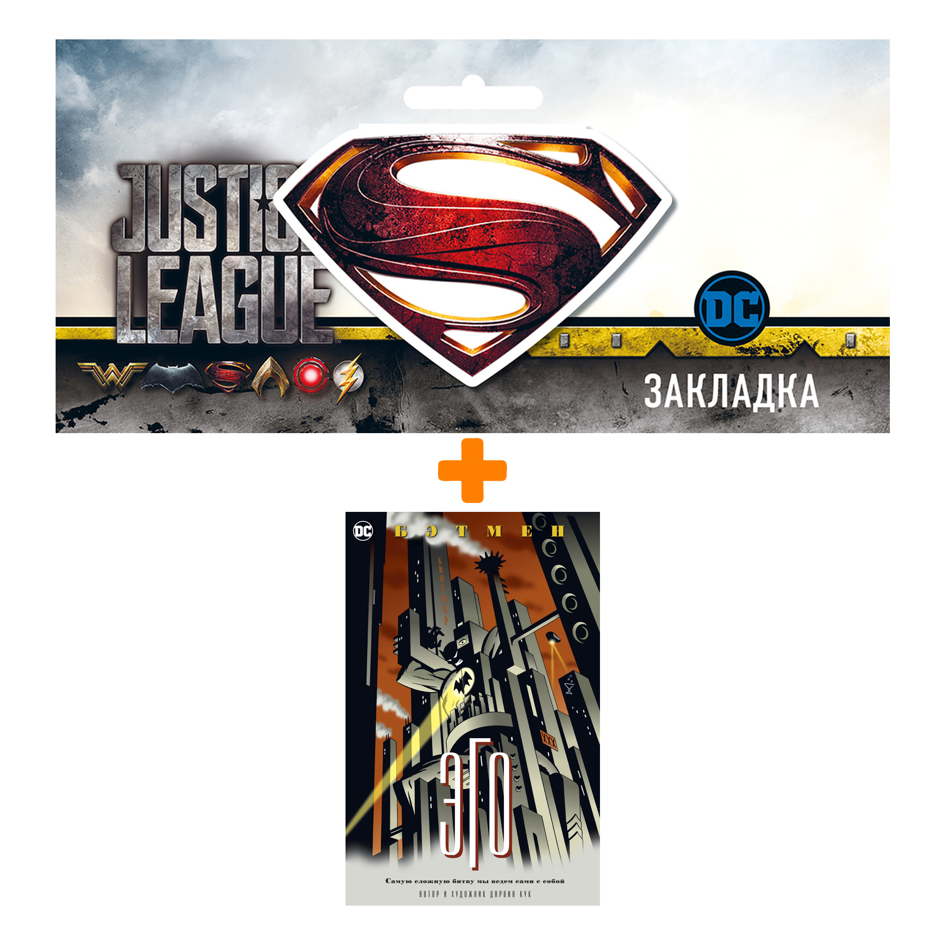 Набор Комикс Бэтмен. Эго (мягк. обл.) + Закладка DC Justice League Superman магнитная
Набор Комикс Бэтмен. Эго (мягк. обл.) + Закладка DC Justice League Superman магнитная