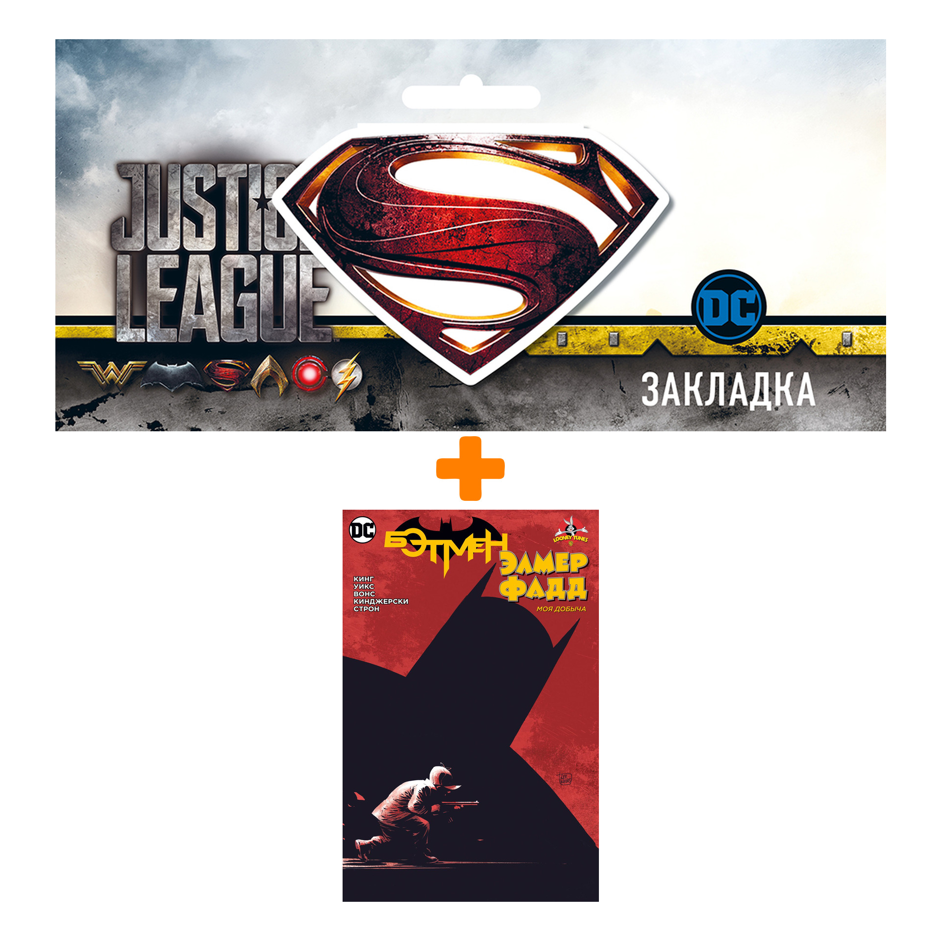 Набор Комикс Бэтмен/Элмер Фадд + Закладка DC Justice League Superman магнитная
Набор Комикс Бэтмен/Элмер Фадд + Закладка DC Justice League Superman магнитная