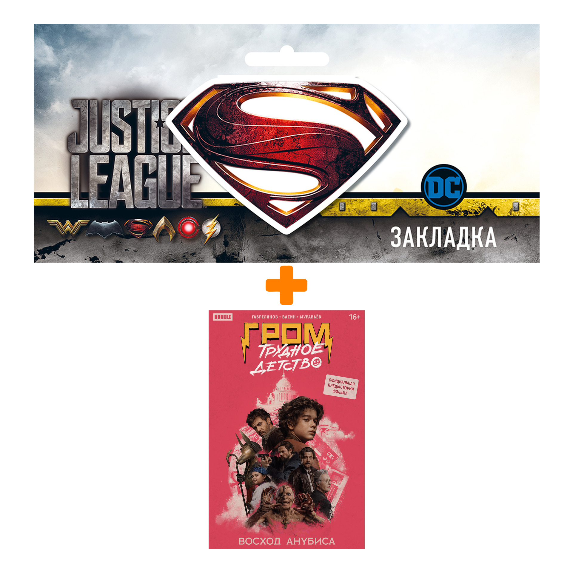 Набор Комикс Гром: Трудное детство. Восход Анубиса + Закладка DC Justice League Superman магнитная
Набор Комикс Гром: Трудное детство. Восход Анубиса + Закладка DC Justice League Superman магнитная