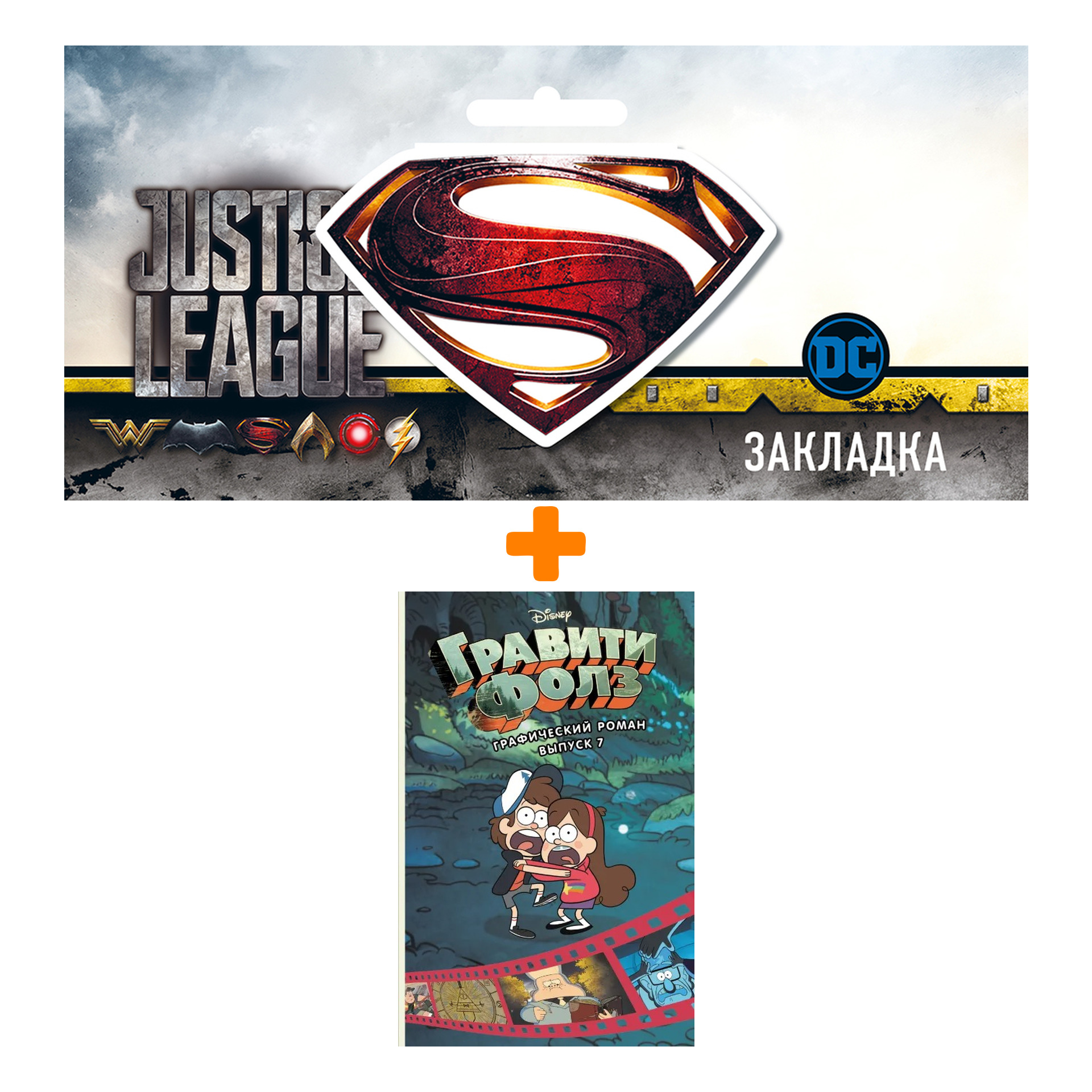 Набор Комикс Гравити Фолз. Графический роман. Вып. 7 + Закладка DC Justice League Superman магнитная
Набор Комикс Гравити Фолз. Графический роман. Вып. 7 + Закладка DC Justice League Superman магнитная