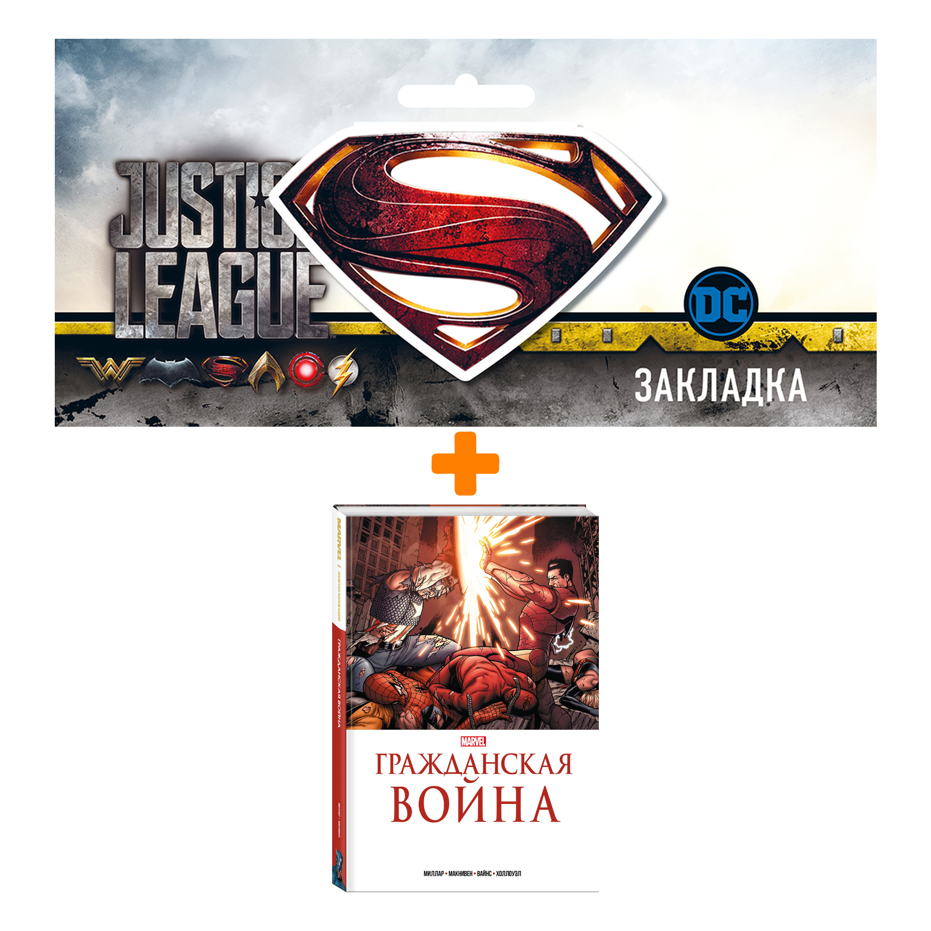 Набор Комикс Гражданская война. Золотая коллекция Marvel + Закладка DC Justice League Superman магнитная
Набор Комикс Гражданская война. Золотая коллекция Marvel + Закладка DC Justice League Superman магнитная