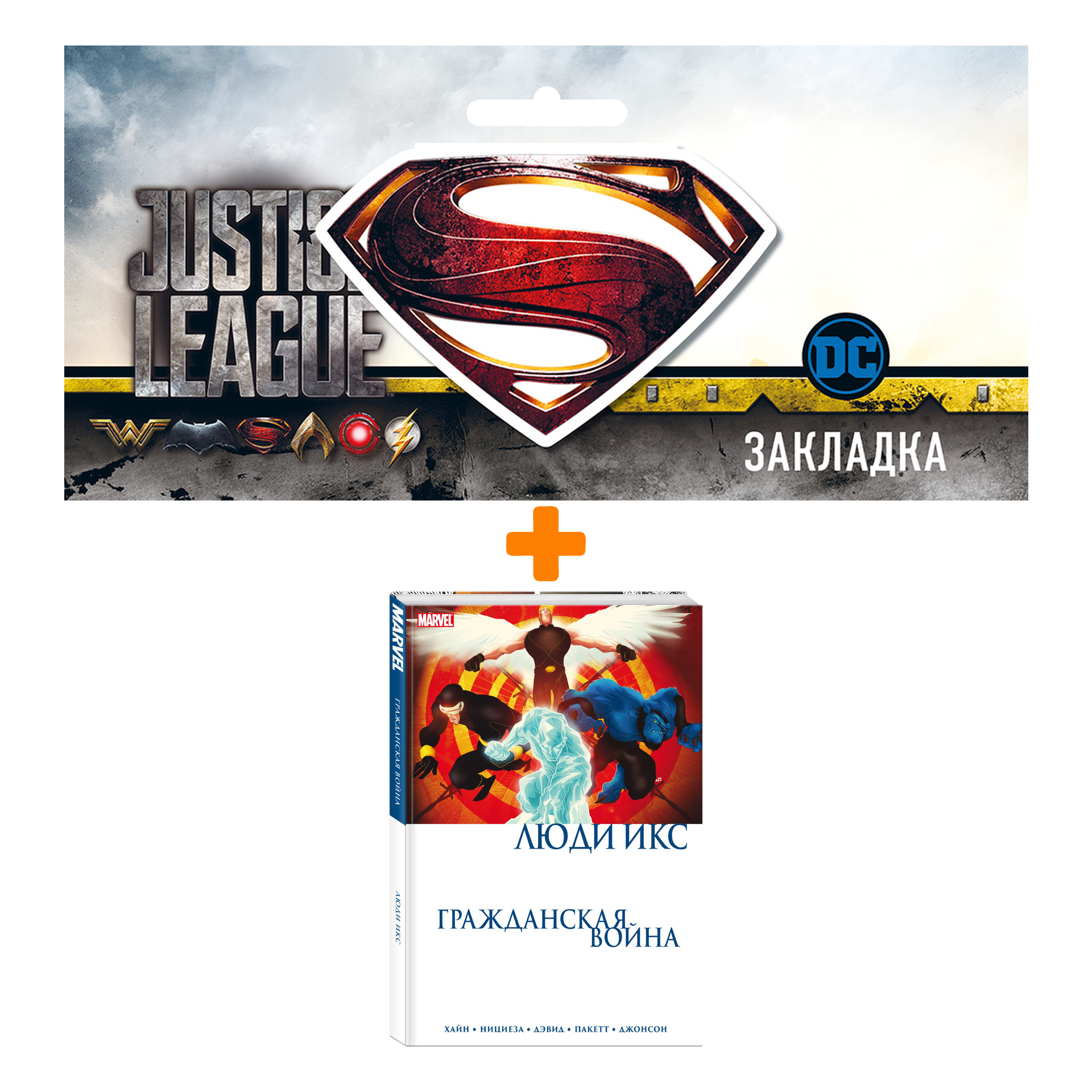 Набор Комикс Гражданская война. Люди Икс + Закладка DC Justice League Superman магнитная
Набор Комикс Гражданская война. Люди Икс + Закладка DC Justice League Superman магнитная