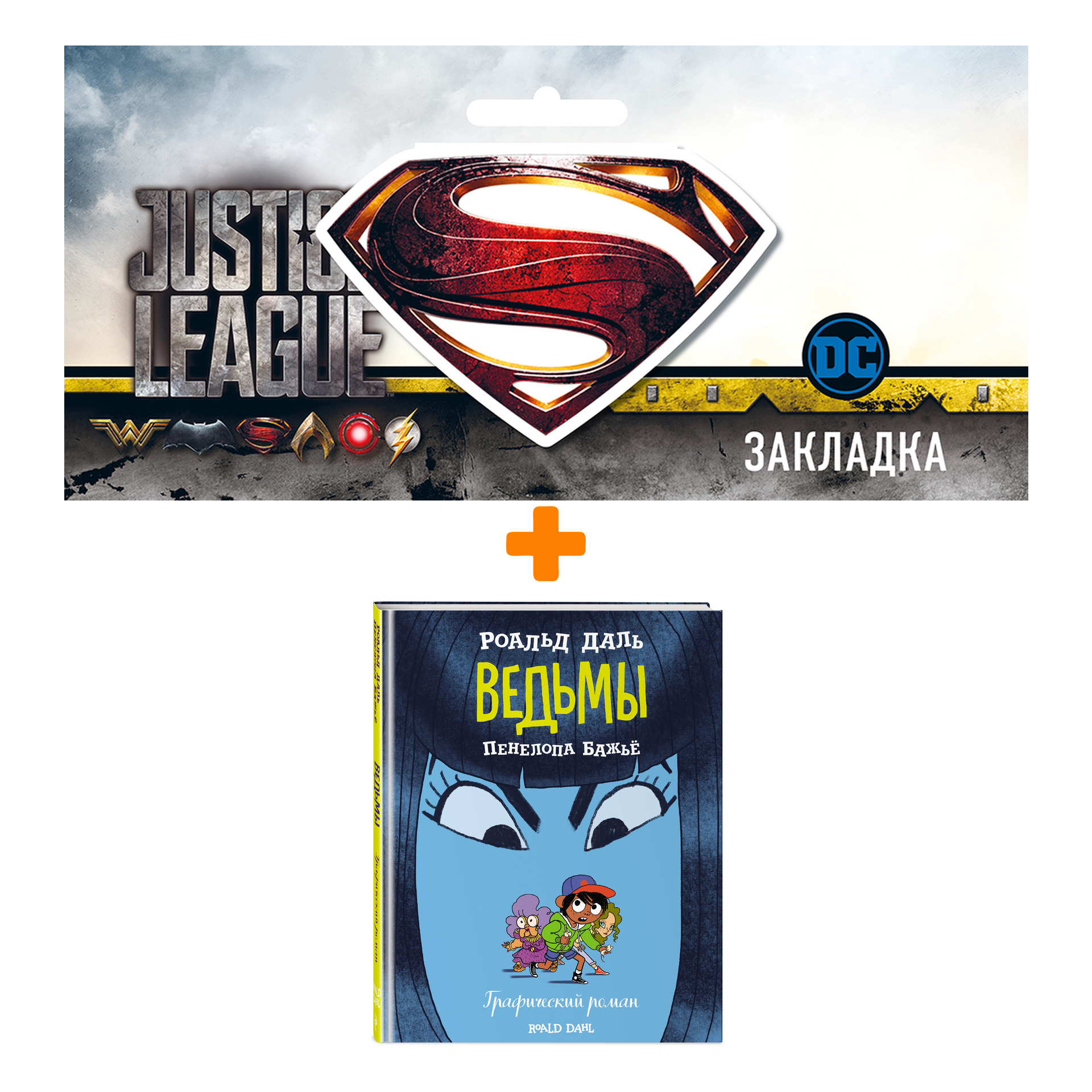 Набор Комикс Ведьмы. Графический роман + Закладка DC Justice League Superman магнитная
Набор Комикс Ведьмы. Графический роман + Закладка DC Justice League Superman магнитная