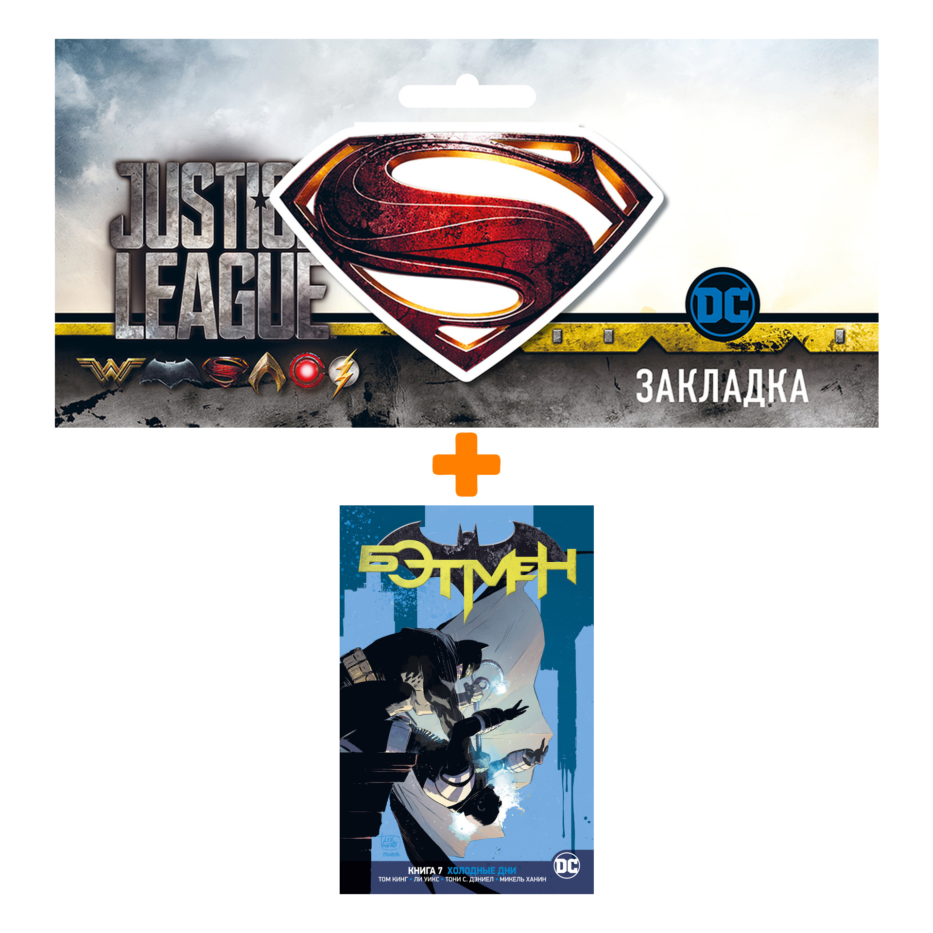 Набор Комикс Вселенная DC. Rebirth. Бэтмен. Кн. 7. Холодные дни + Закладка DC Justice League Superman магнитная
Набор Комикс Вселенная DC. Rebirth. Бэтмен. Кн. 7. Холодные дни + Закладка DC Justice League Superman магнитная