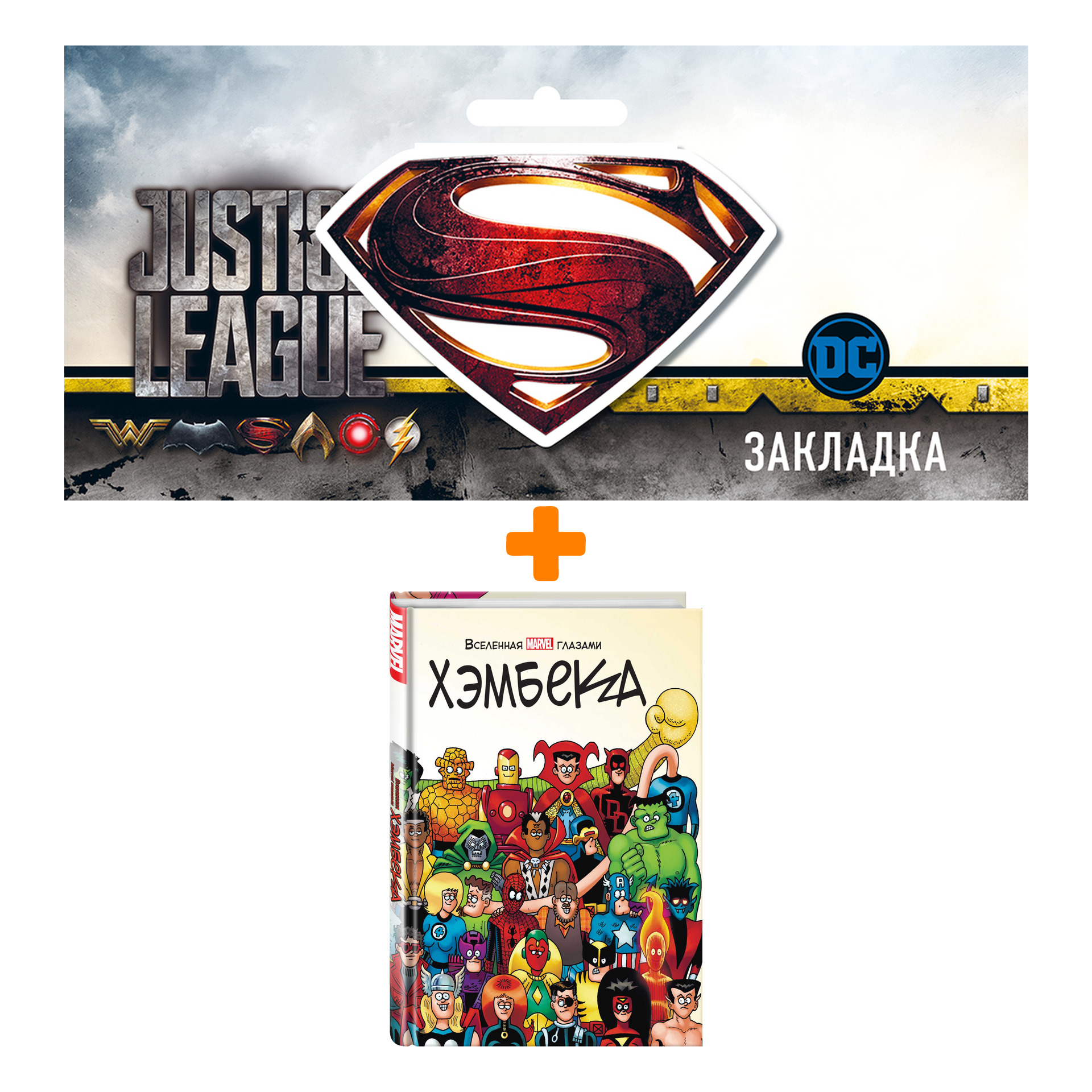 Набор Комикс Вселенная MARVEL глазами Хэмбека + Закладка DC Justice League Superman магнитная
Набор Комикс Вселенная MARVEL глазами Хэмбека + Закладка DC Justice League Superman магнитная