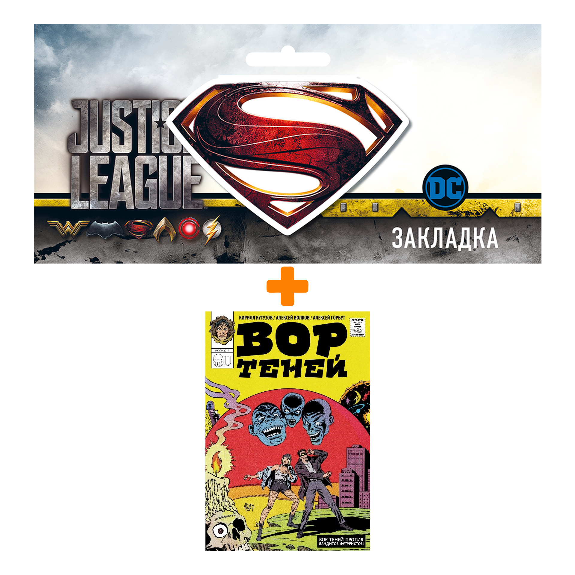 Набор Комикс Вор теней против бандитов-футуристов + Закладка DC Justice League Superman магнитная
Набор Комикс Вор теней против бандитов-футуристов + Закладка DC Justice League Superman магнитная