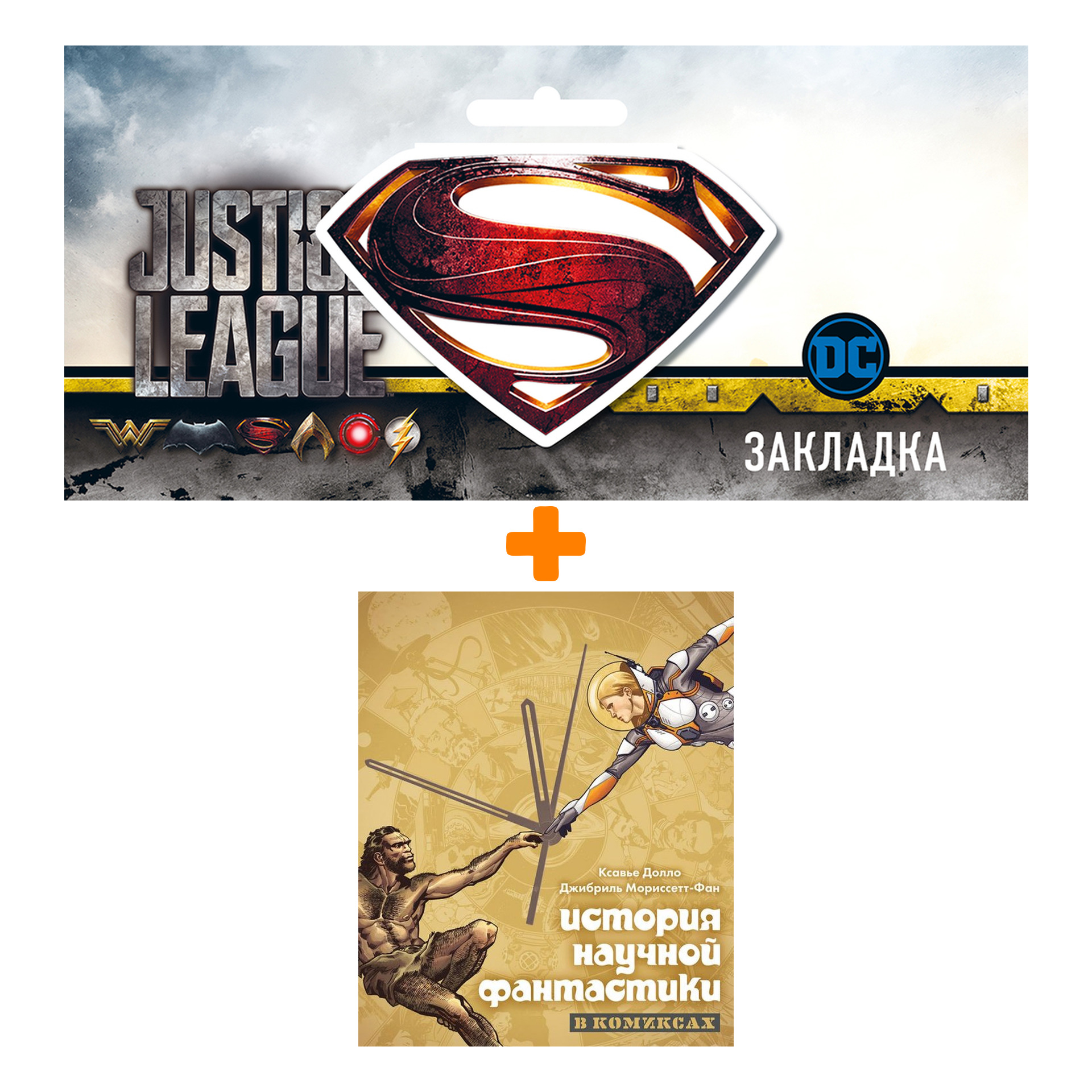 Набор Комикс История научной фантастики в комиксах + Закладка DC Justice League Superman магнитная
Набор Комикс История научной фантастики в комиксах + Закладка DC Justice League Superman магнитная
