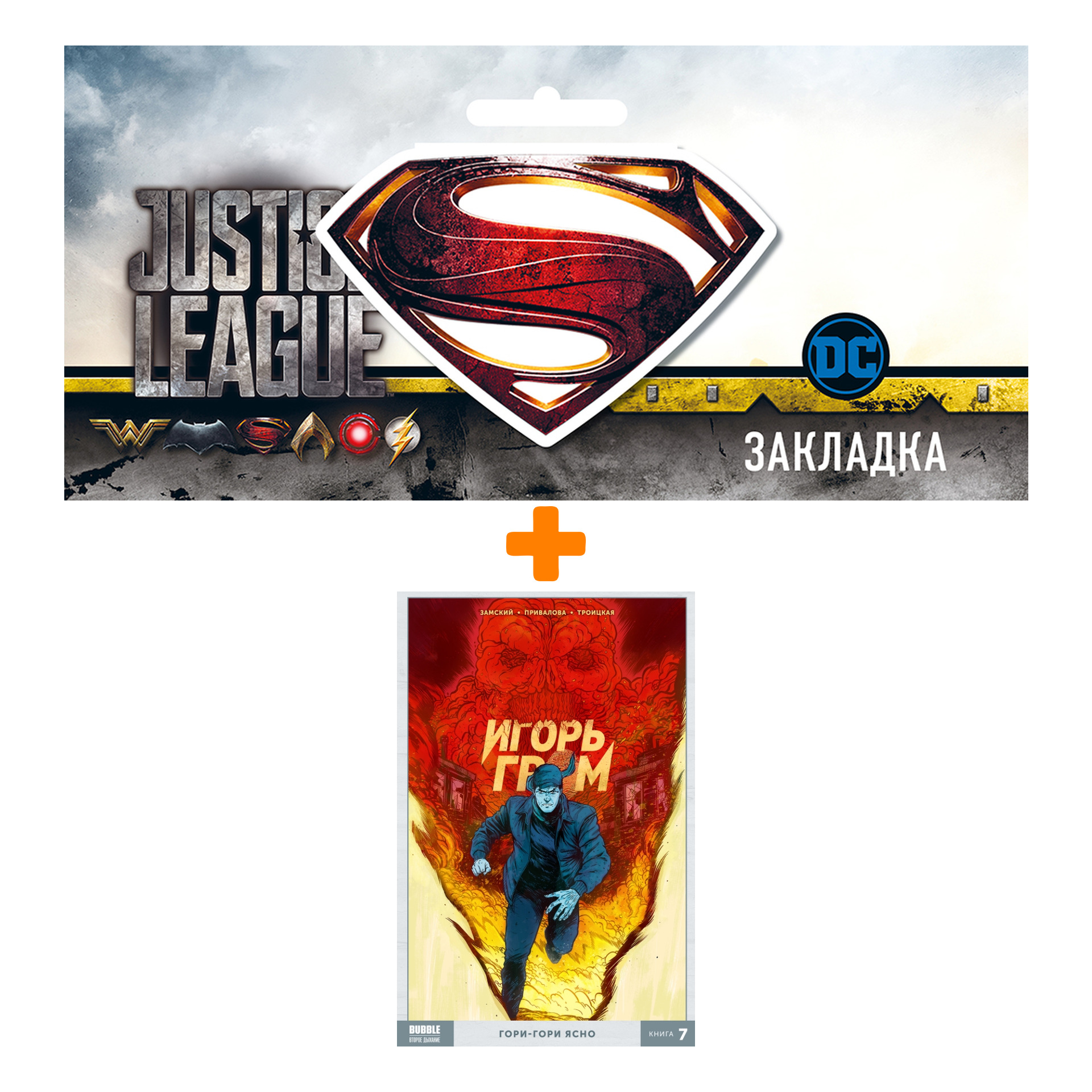 Набор Комикс Игорь Гром. Том 7. Гори-гори ясно + Закладка DC Justice League Superman магнитная
Набор Комикс Игорь Гром. Том 7. Гори-гори ясно + Закладка DC Justice League Superman магнитная
