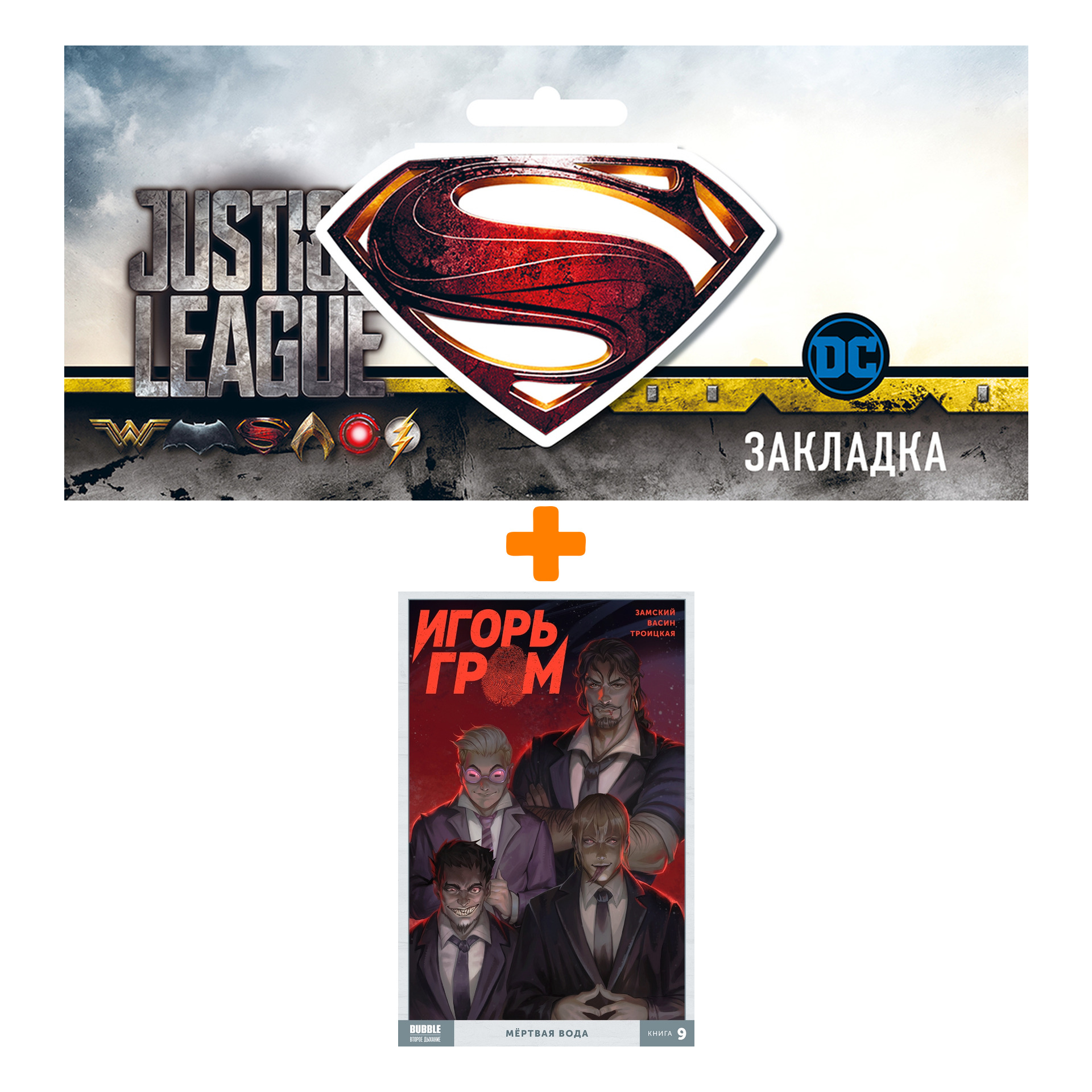 Набор Комикс Игорь Гром. Том 9. Мертвая вода + Закладка DC Justice League Superman магнитная
Набор Комикс Игорь Гром. Том 9. Мертвая вода + Закладка DC Justice League Superman магнитная