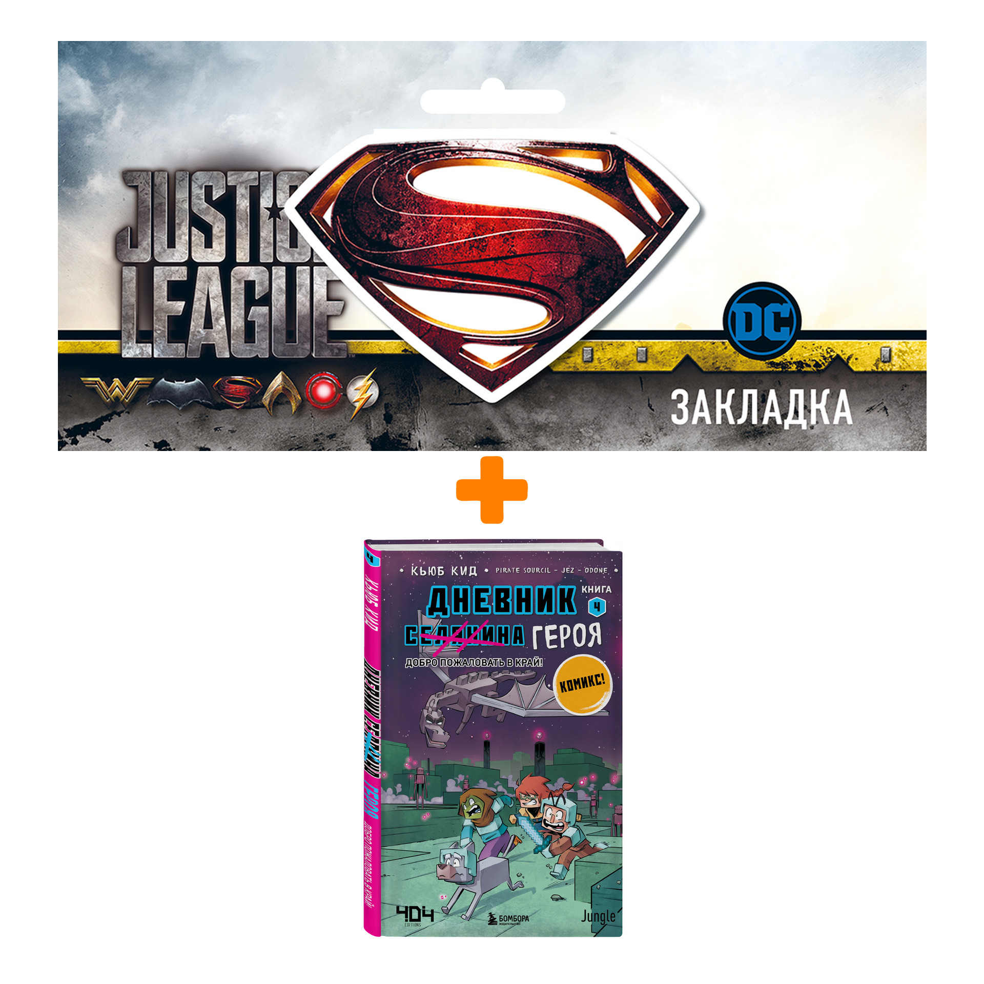Набор Комикс Дневник героя. Добро пожаловать в Край! Книга 4 + Закладка DC Justice League Superman магнитная
Набор Комикс Дневник героя. Добро пожаловать в Край! Книга 4 + Закладка DC Justice League Superman магнитная