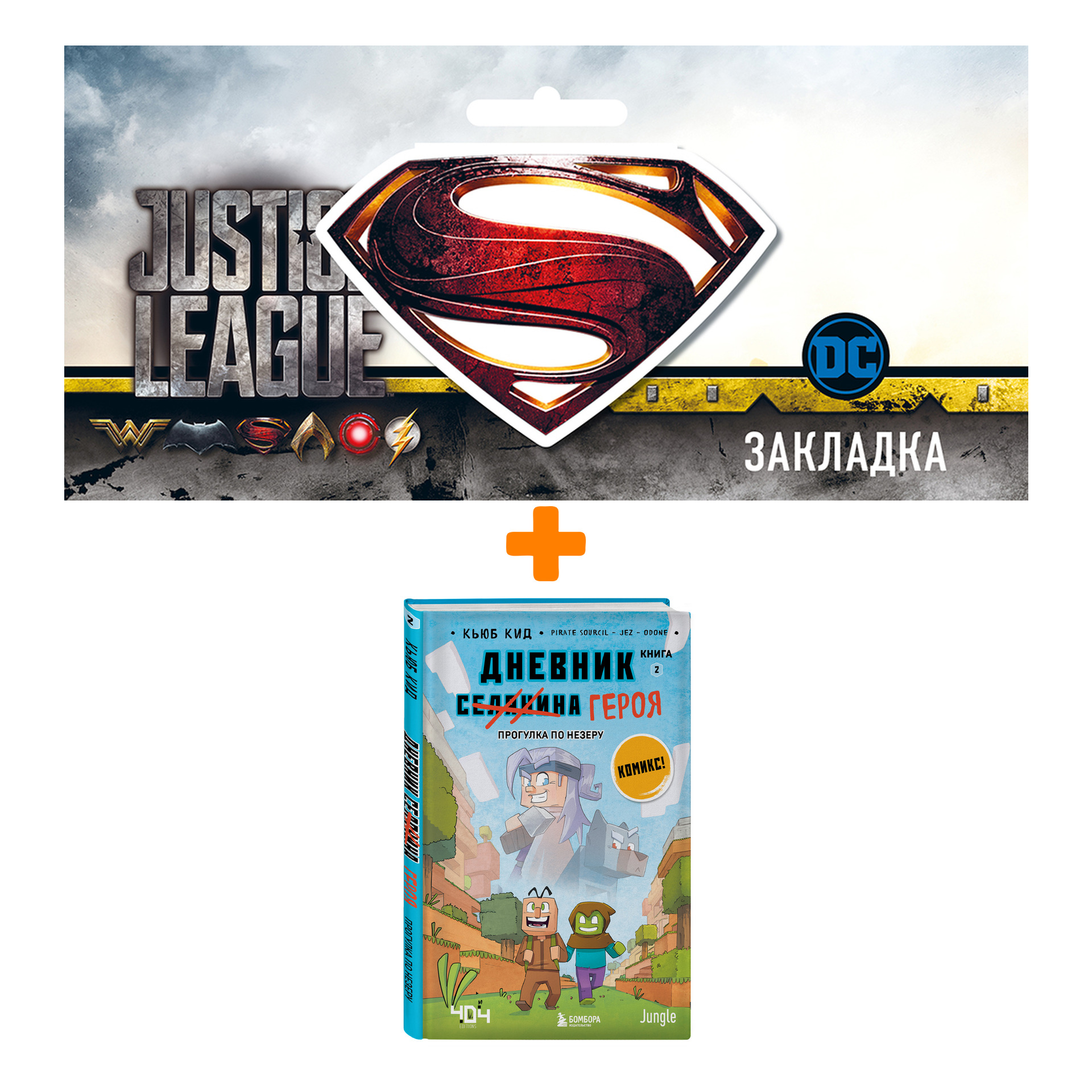 Набор Комикс Дневник героя. Прогулка по Незеру. Книга 2 + Закладка DC Justice League Superman магнитная
Набор Комикс Дневник героя. Прогулка по Незеру. Книга 2 + Закладка DC Justice League Superman магнитная