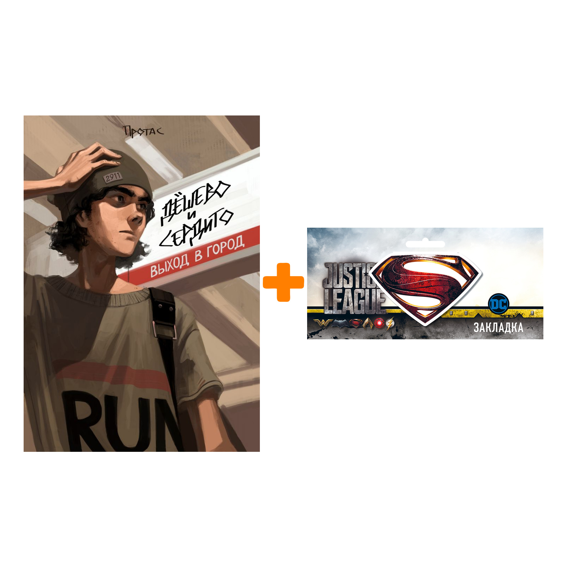 Набор Комикс Дёшево и сердито: Выход в город. Том 1 + Закладка DC Justice League Superman магнитная
Набор Комикс Дёшево и сердито: Выход в город. Том 1 + Закладка DC Justice League Superman магнитная