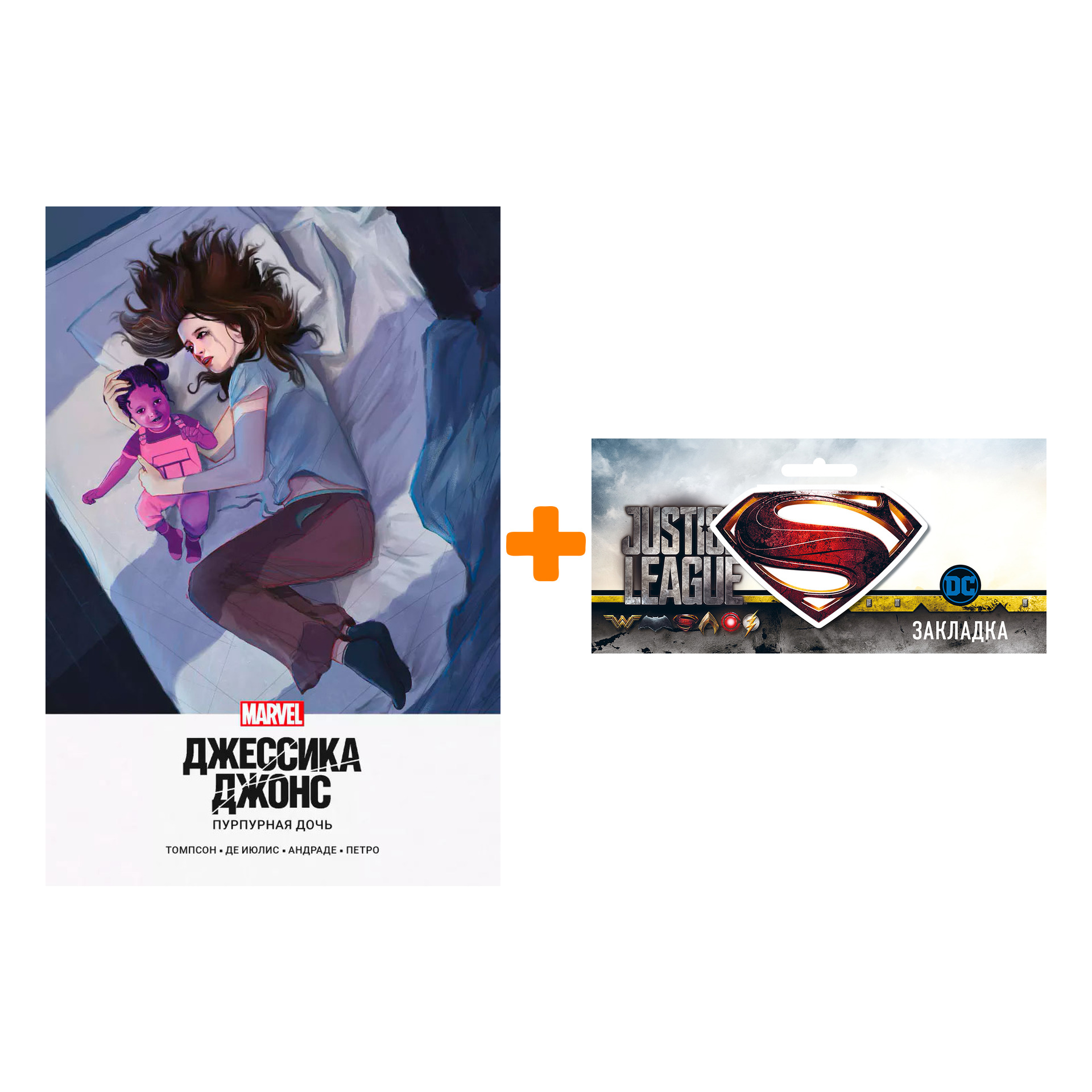 Набор Комикс Джессика Джонс. Пурпурная дочь + Закладка DC Justice League Superman магнитная
Набор Комикс Джессика Джонс. Пурпурная дочь + Закладка DC Justice League Superman магнитная