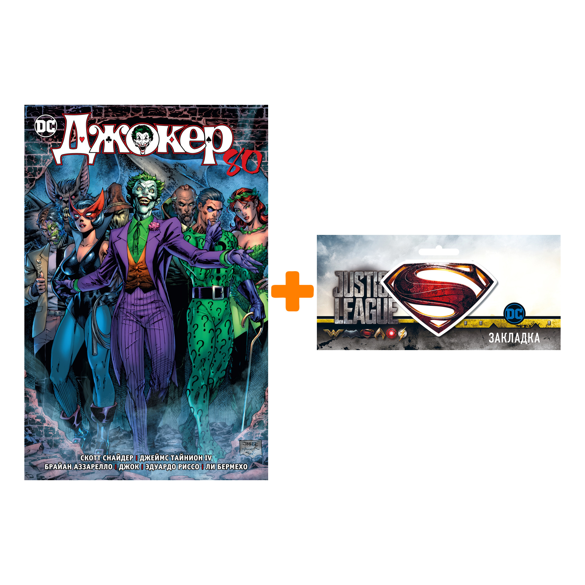 Набор Комикс Джокер. 80 лет знаменитому злодею + Закладка DC Justice League Superman магнитная
Набор Комикс Джокер. 80 лет знаменитому злодею + Закладка DC Justice League Superman магнитная
