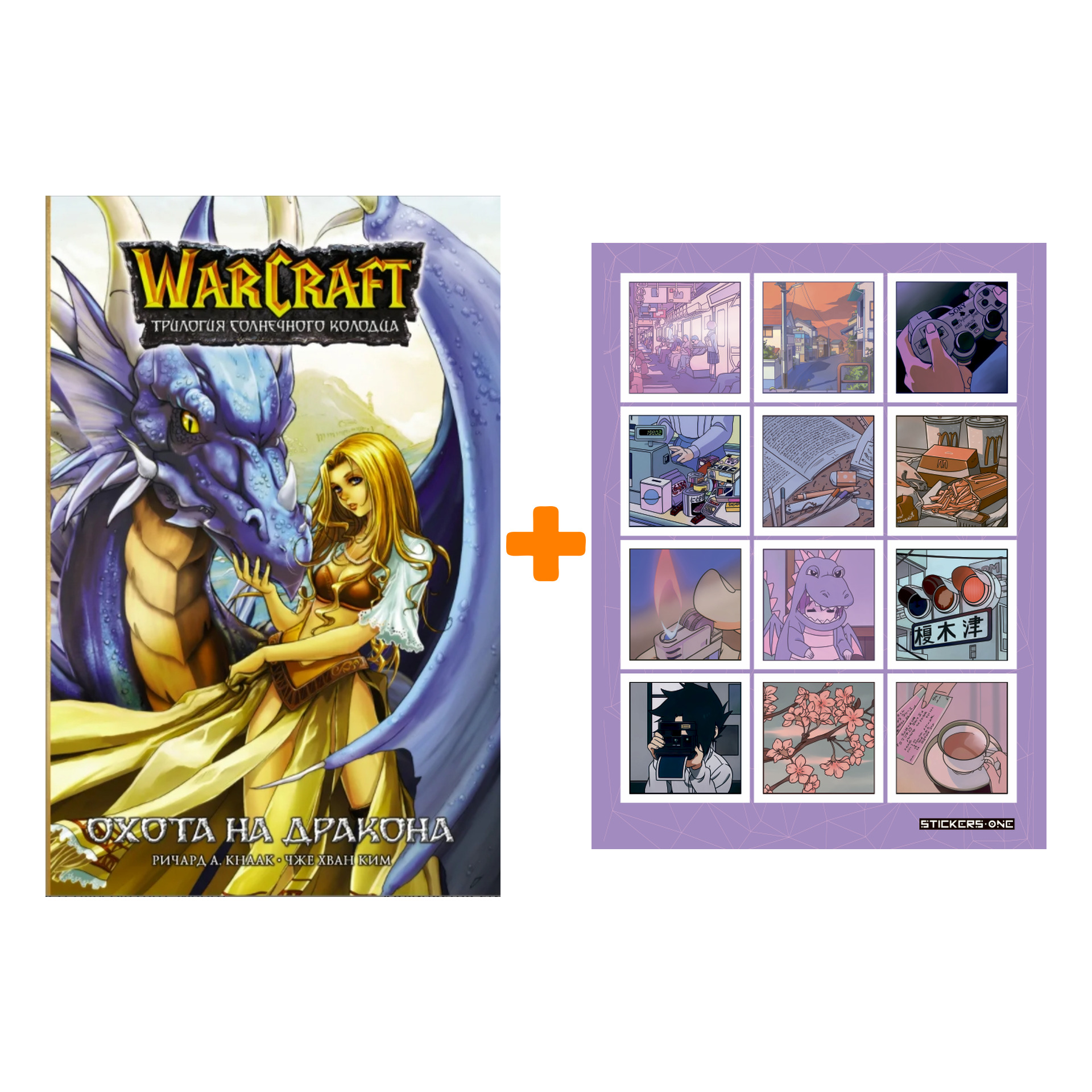 Набор Манга Warcraft. Трилогия Солнечного колодца: Охота на дракона + Стикерпак Japan Mood
Набор Манга Warcraft. Трилогия Солнечного колодца: Охота на дракона + Стикерпак Japan Mood