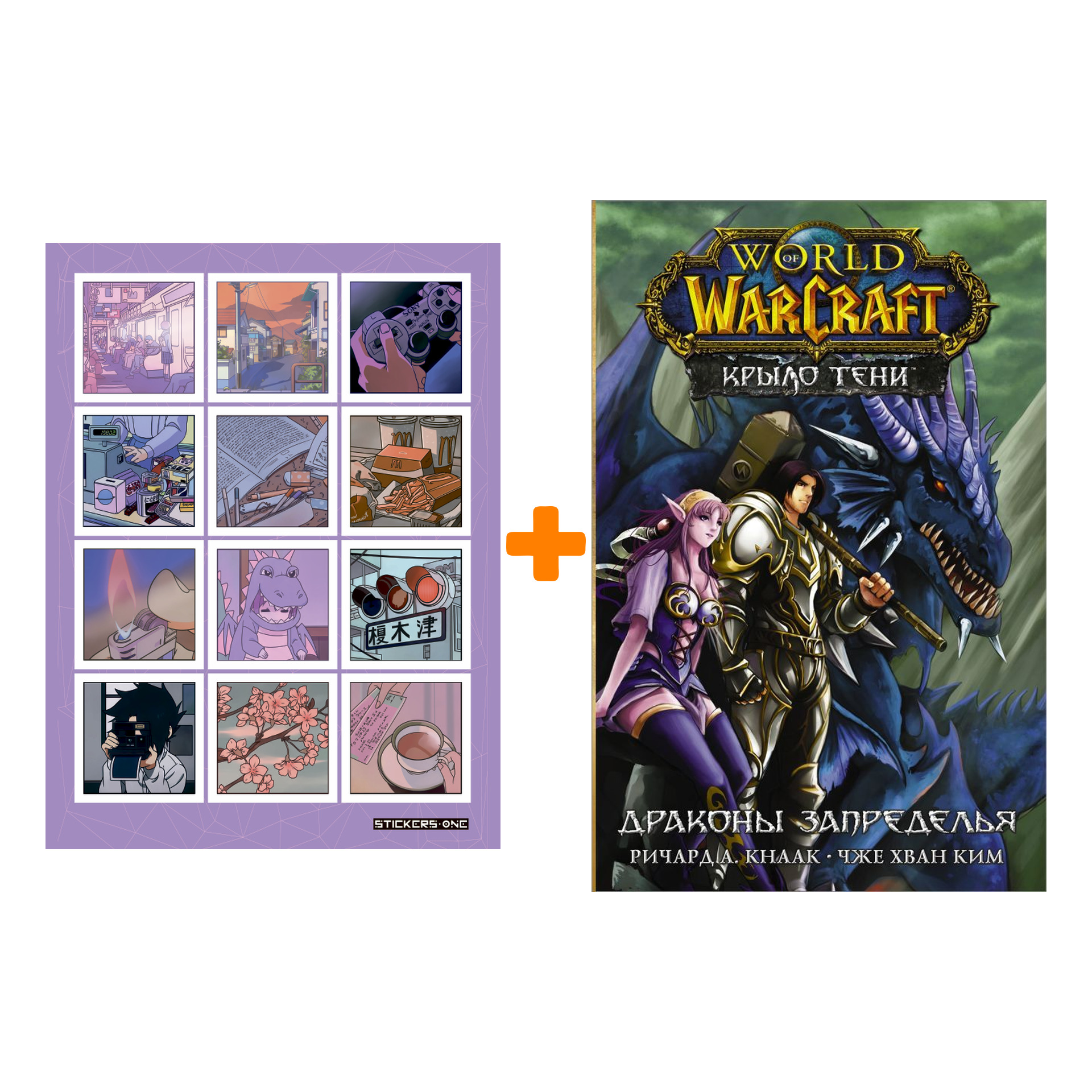 Набор Манга World of Warcraft. Крыло тени: Драконы Запределья + Стикерпак Japan Mood
Набор Манга World of Warcraft. Крыло тени: Драконы Запределья + Стикерпак Japan Mood