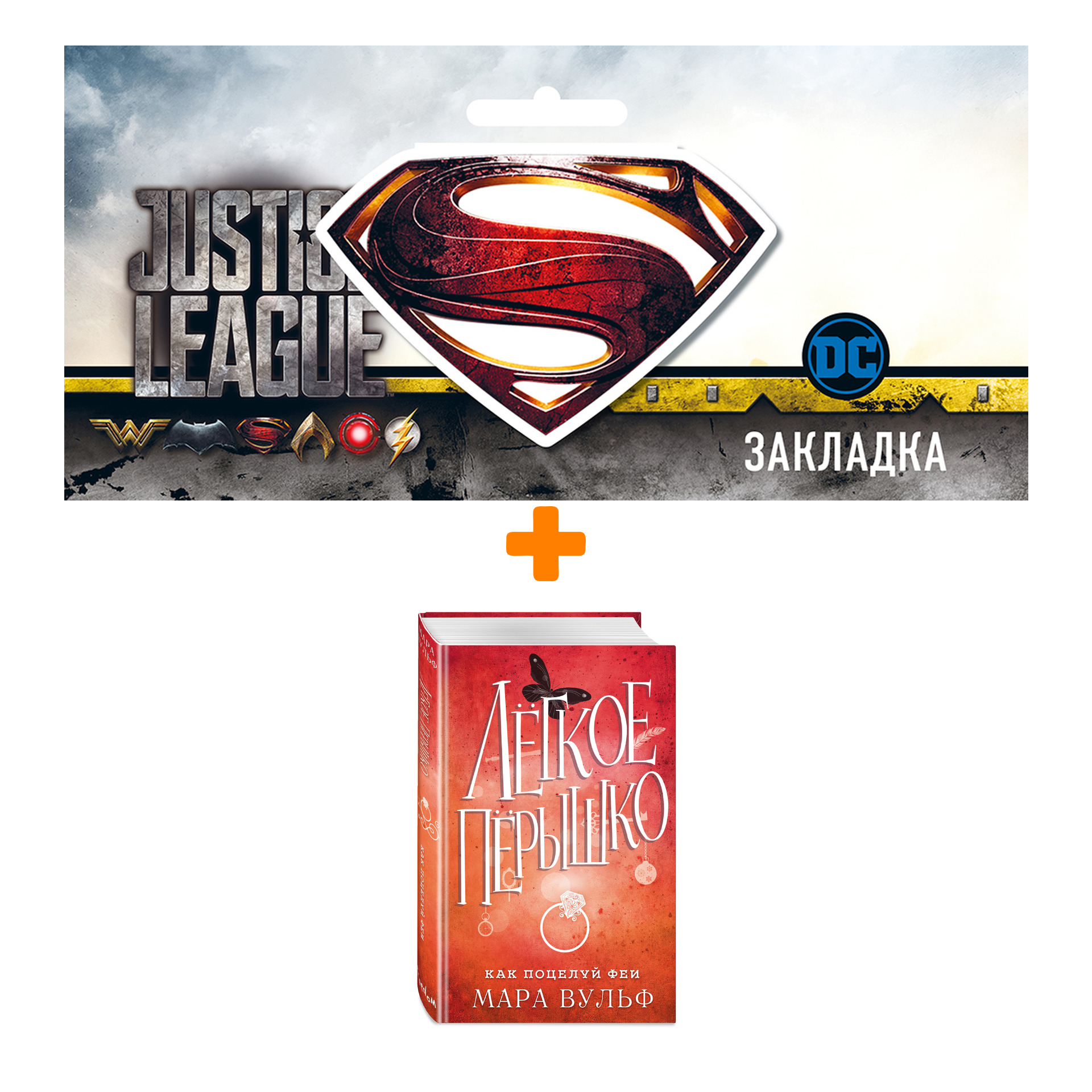 Набор Лёгкое пёрышко. Книга 6. Как поцелуй феи. Мара Вульф + Закладка DC Justice League Superman магнитная
Набор Лёгкое пёрышко. Книга 6. Как поцелуй феи. Мара Вульф + Закладка DC Justice League Superman магнитная