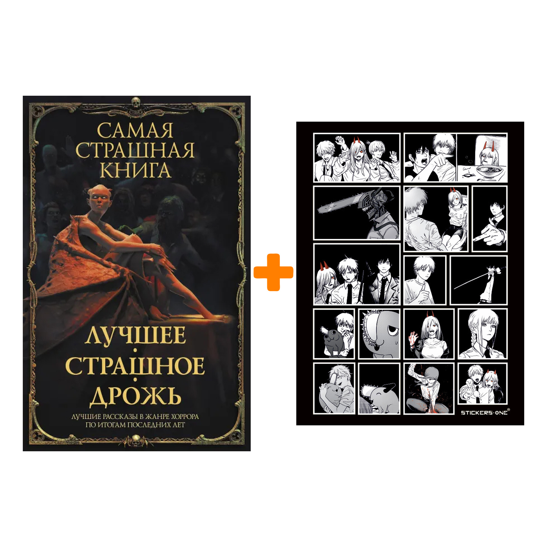 Набор Самая страшная книга. Лучшее. Страшное. Дрожь. Парфенов М.С., Кабир М. и др. + Стикерпак Chainsaw Man
Набор Самая страшная книга. Лучшее. Страшное. Дрожь. Парфенов М.С., Кабир М. и др. + Стикерпак Chainsaw Man